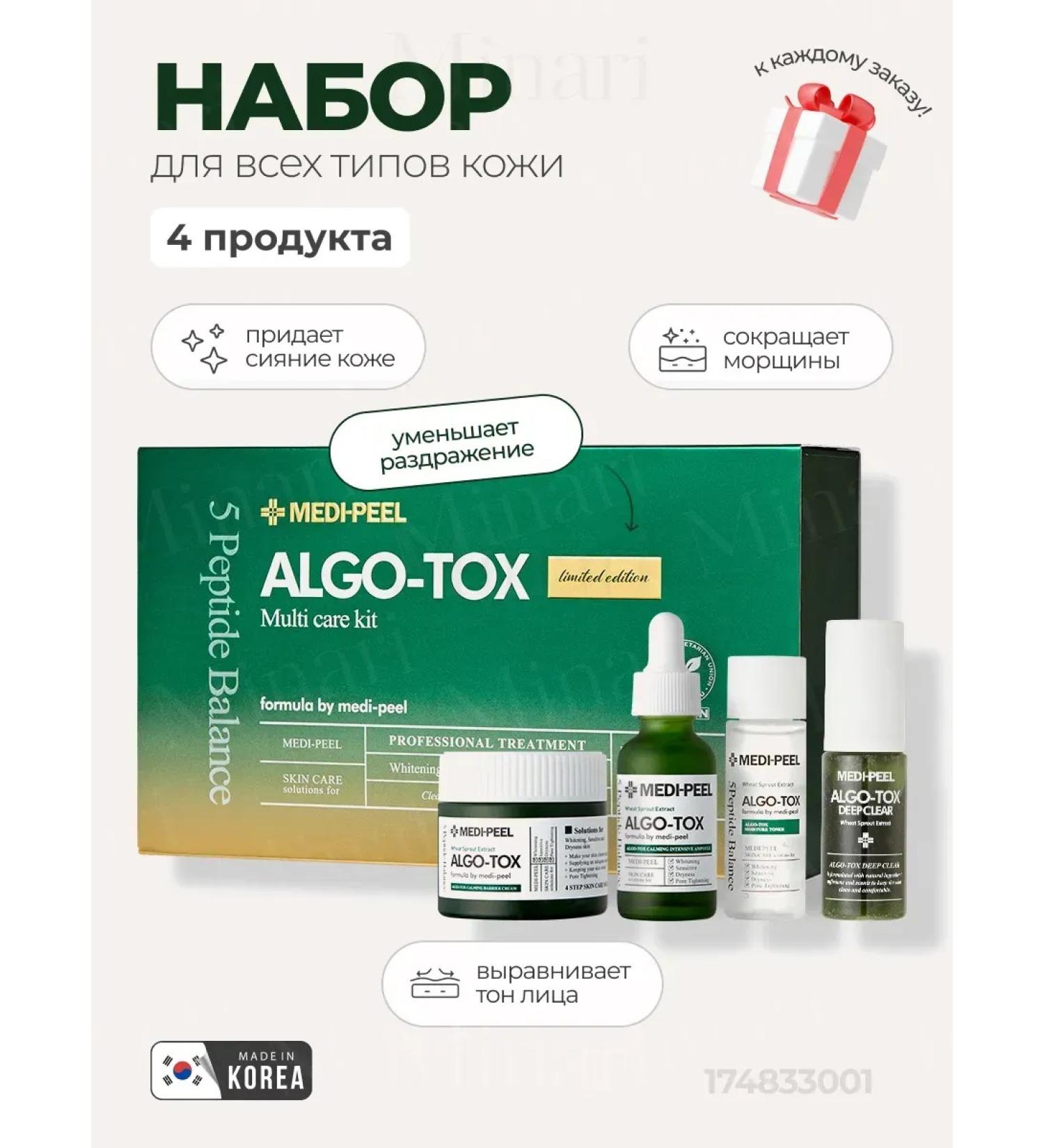 medipeel Multifunctional set for sensitive skin Algo-tox - Buy Online on GoSupps.com