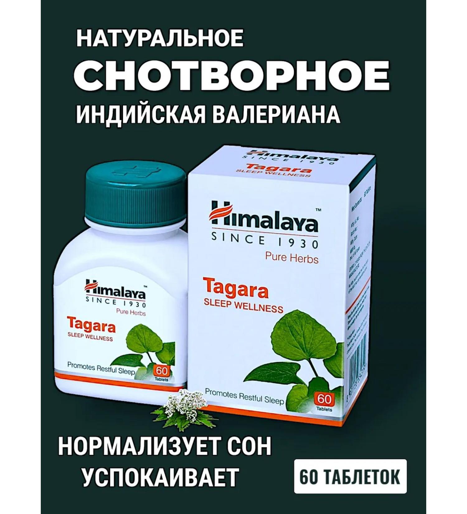 Himalaya Herbals Tagara himalaya sedative valerian