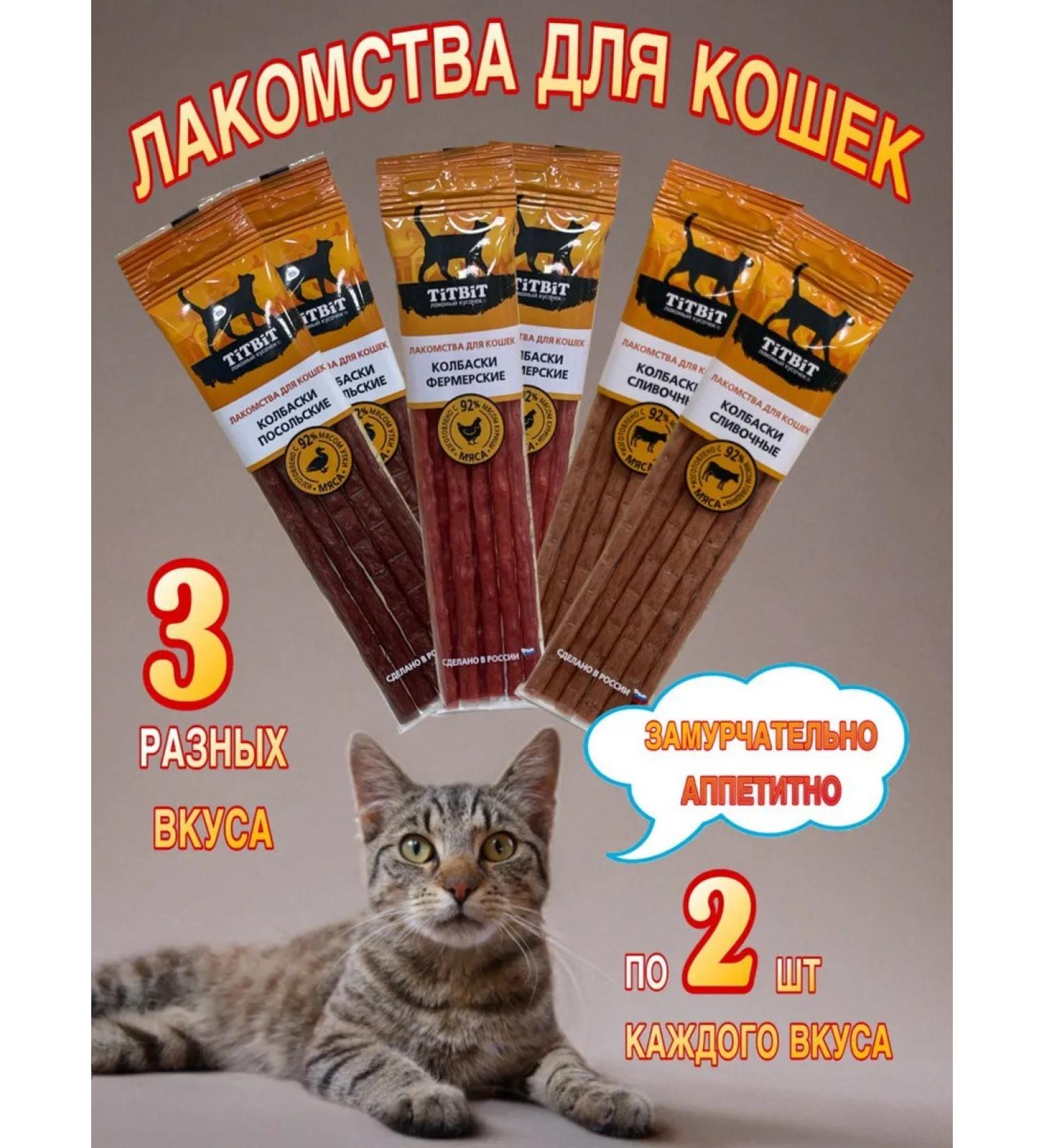 Titbit Sausages for cats 3 tastes 2pcs - Buy Online on GoSupps.com