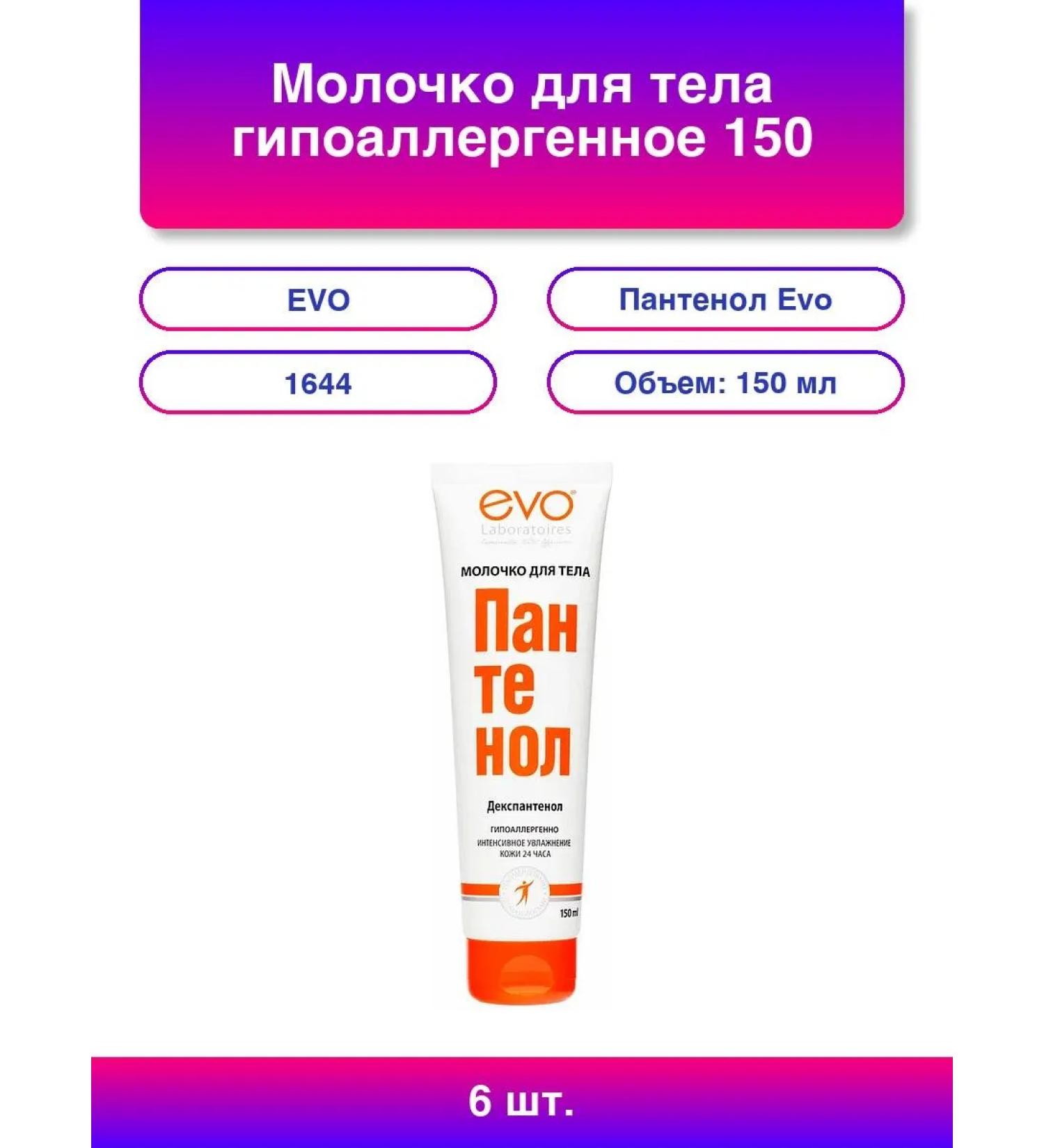 EVO 6pcs. Panthenol milk 150 ml hypoallergenic - Buy Online on GoSupps.com