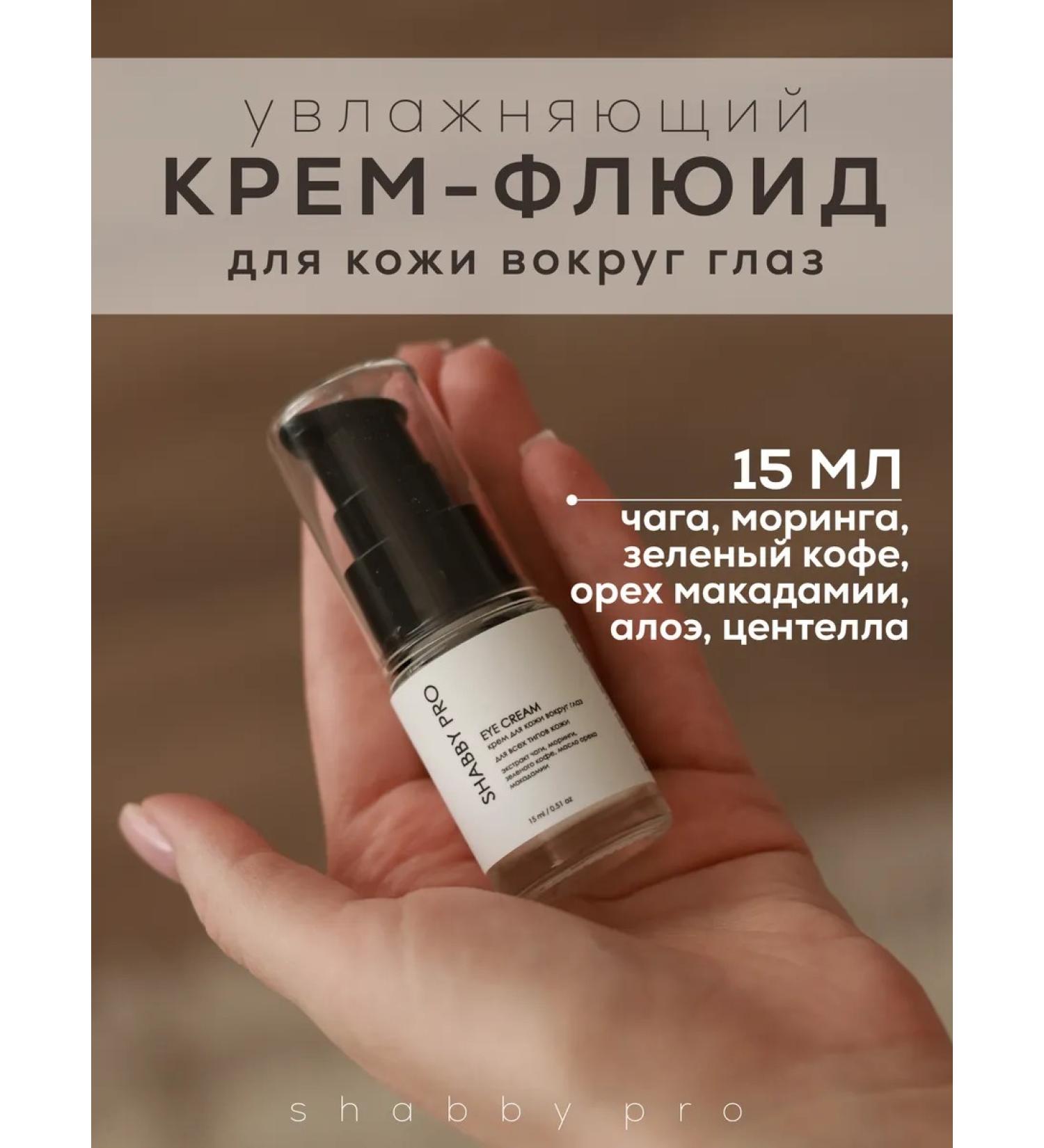 SHABBY prof Fluid cream for the skin around the eyes with chaga extract - Buy Online on GoSupps.com