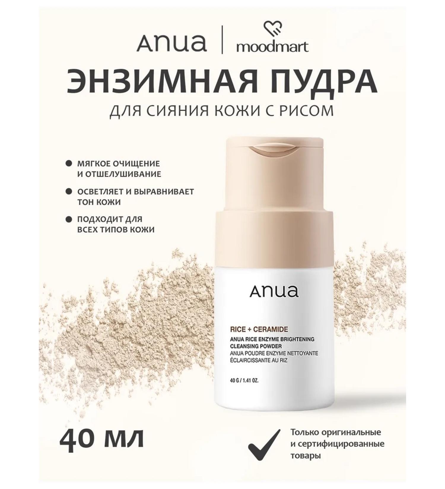 Anua Rice enzyme powder for washing with cramids - Buy Online on GoSupps.com