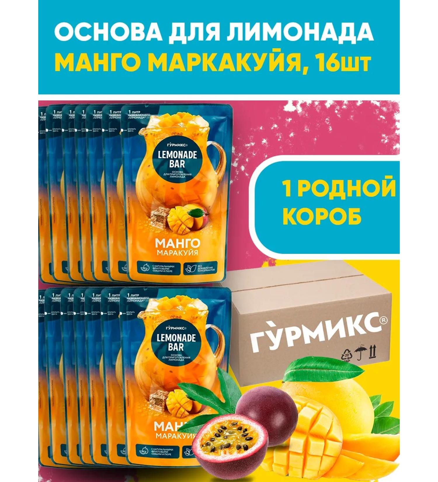 Gurmix The basis for Mango-Marakuya lemonade 16pcs 150g - Buy Online on GoSupps.com