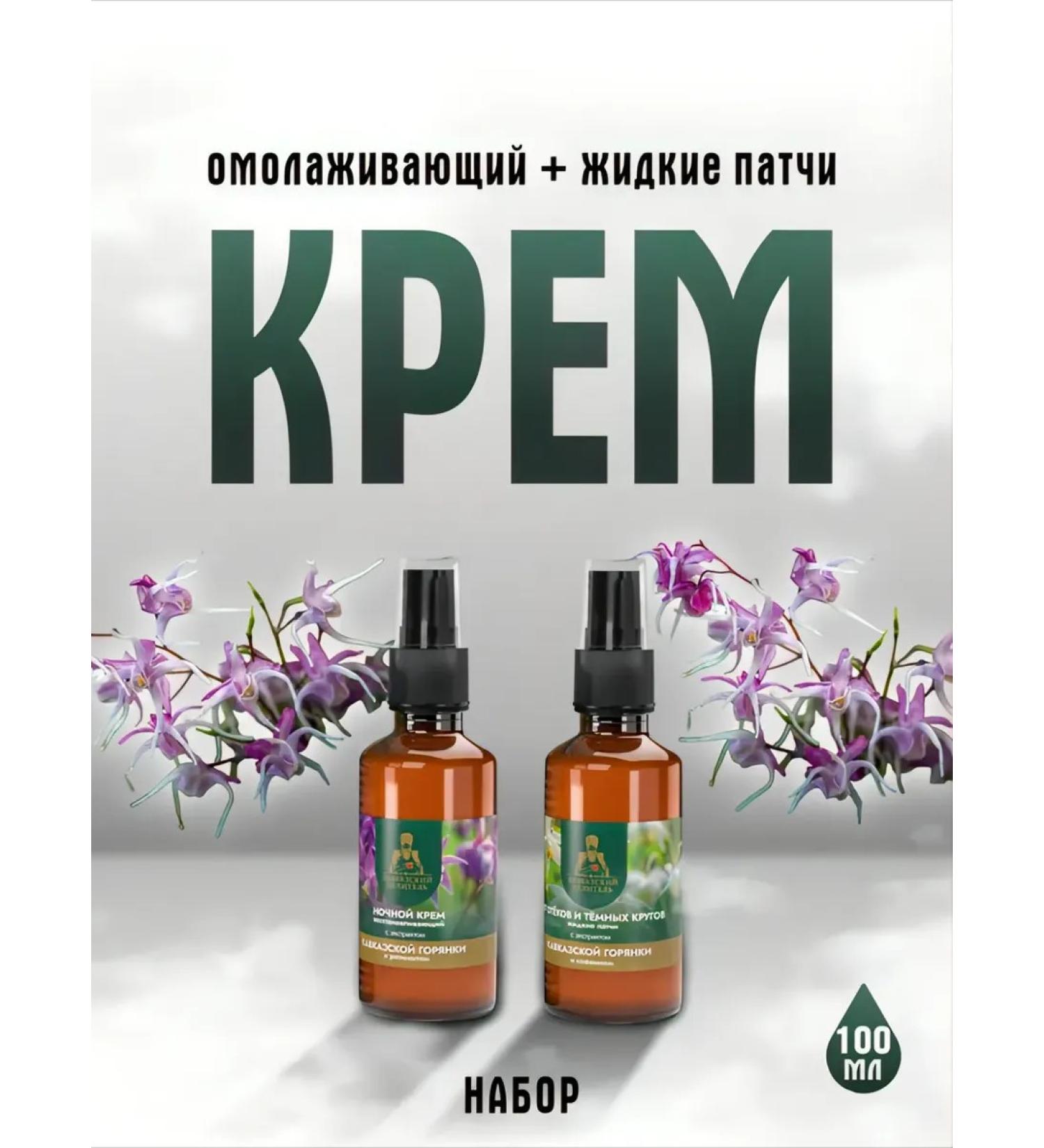 Caucasian healer Face cream restoring night and liquid patches - Buy Online on GoSupps.com