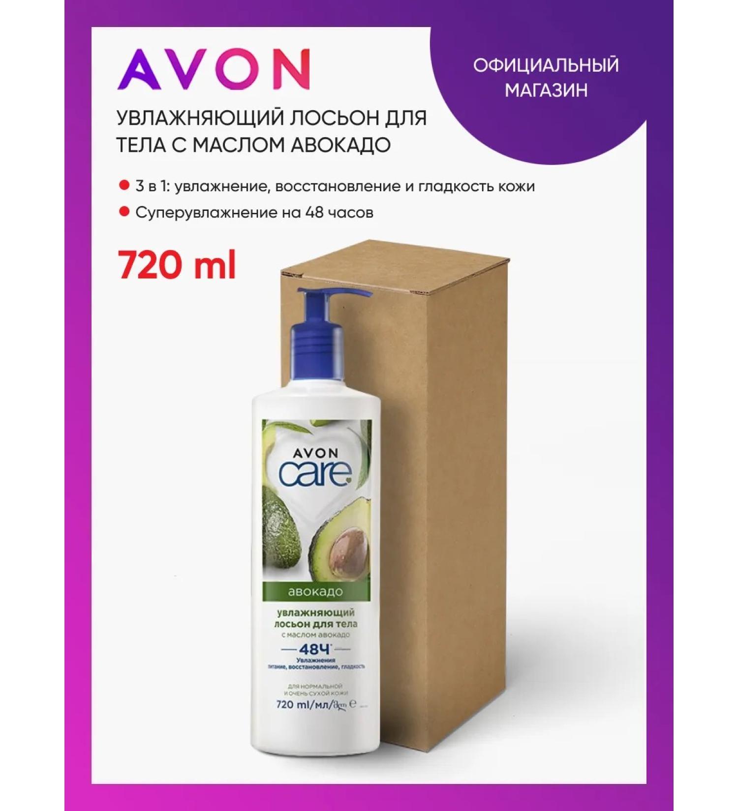 AVON Body lotion with avocado oil 720 ml - Buy Online on GoSupps.com