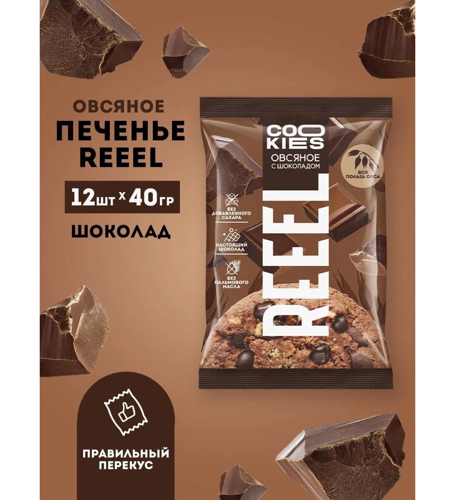 REEEL Oatmeal cookies with taste chocolate 12 pieces - Buy Online on GoSupps.com