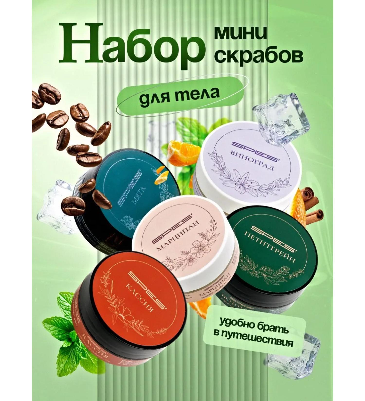 SPES' Body scrub set 5*80 - Buy Online on GoSupps.com