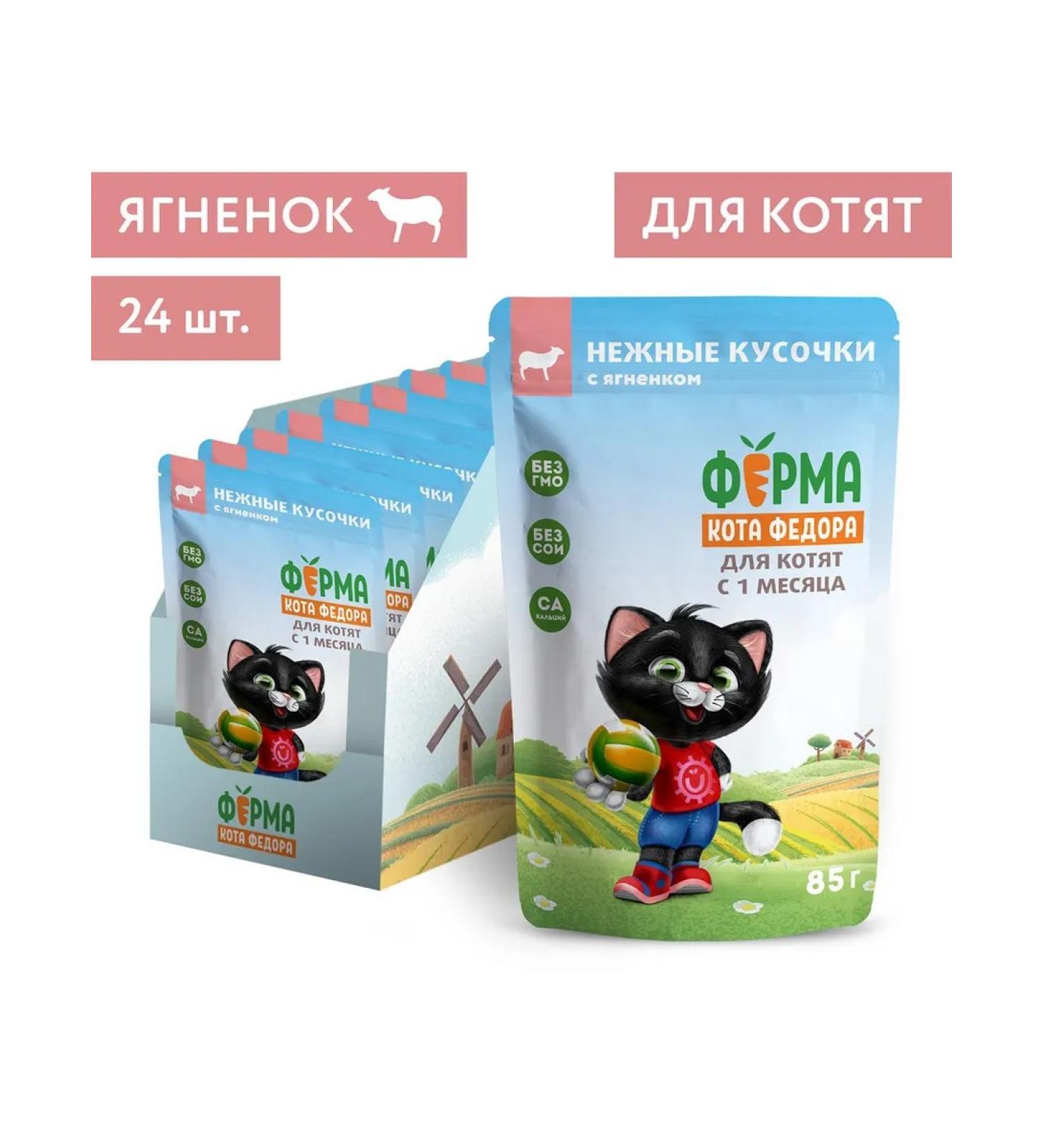 Fedor the Cat's Farm Wet feed spider for kittens of the lamb 24pcs - Buy Online on GoSupps.com