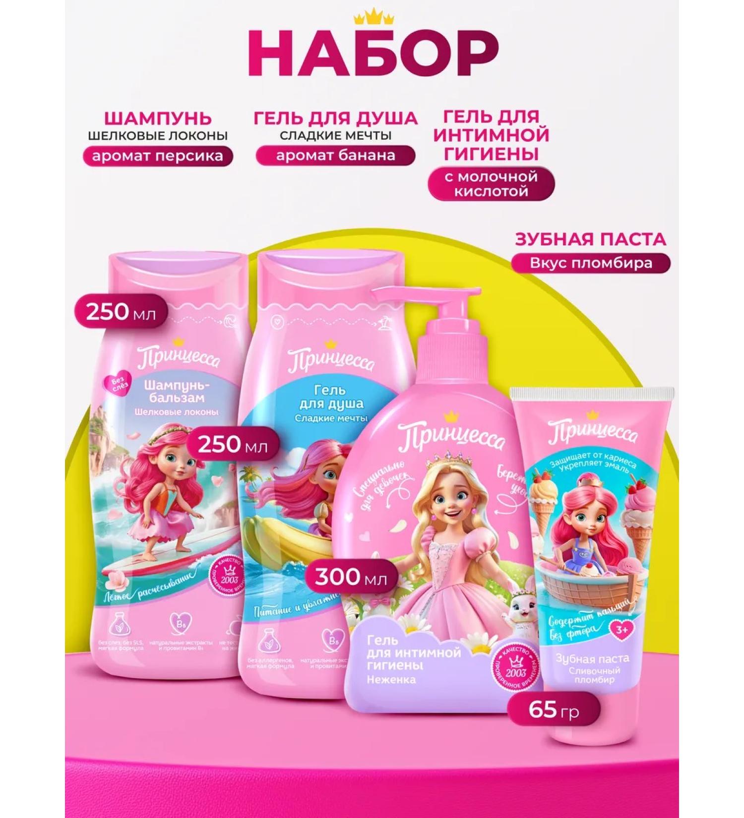 Princess Set of shampoo shower gel and intimate hygiene toothpaste - Buy Online on GoSupps.com