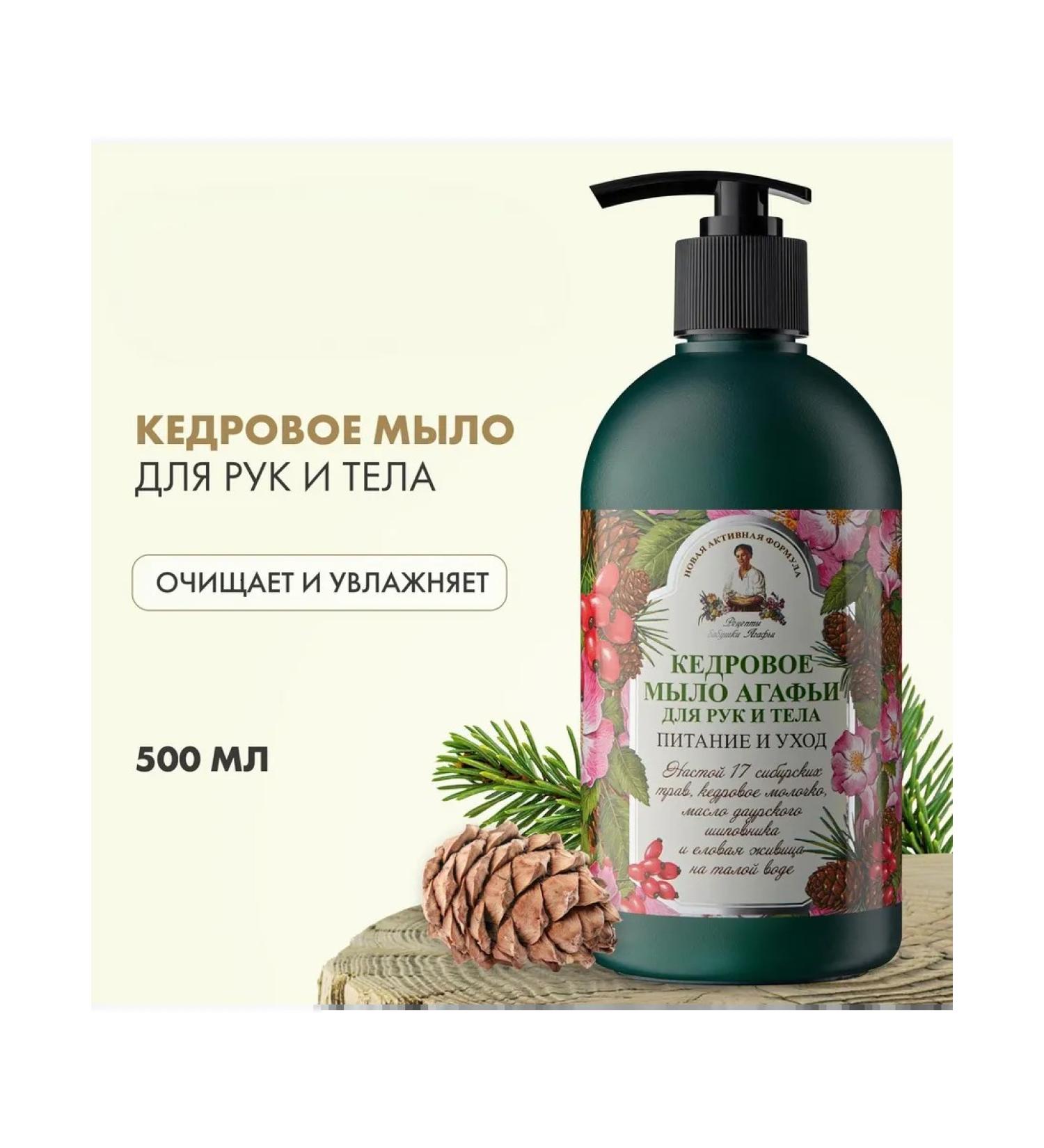 Grandma Agafia's Recipes Liquid cedar liquid for hands and body 500 ml - Buy Online on GoSupps.com