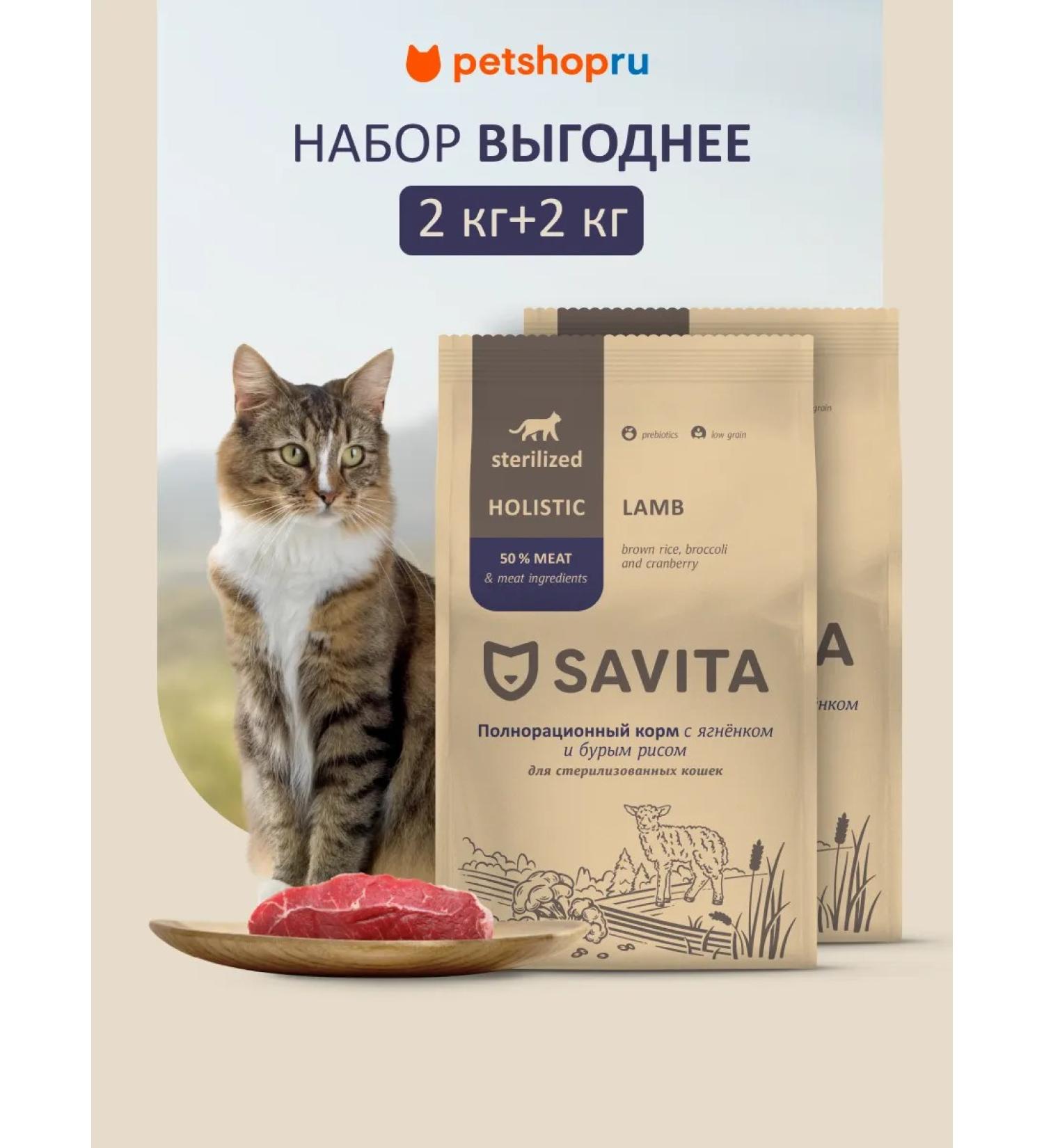 SAVITA Feed for sterilized cats lambs brown rice 2pcs*2 kg - Buy Online on GoSupps.com