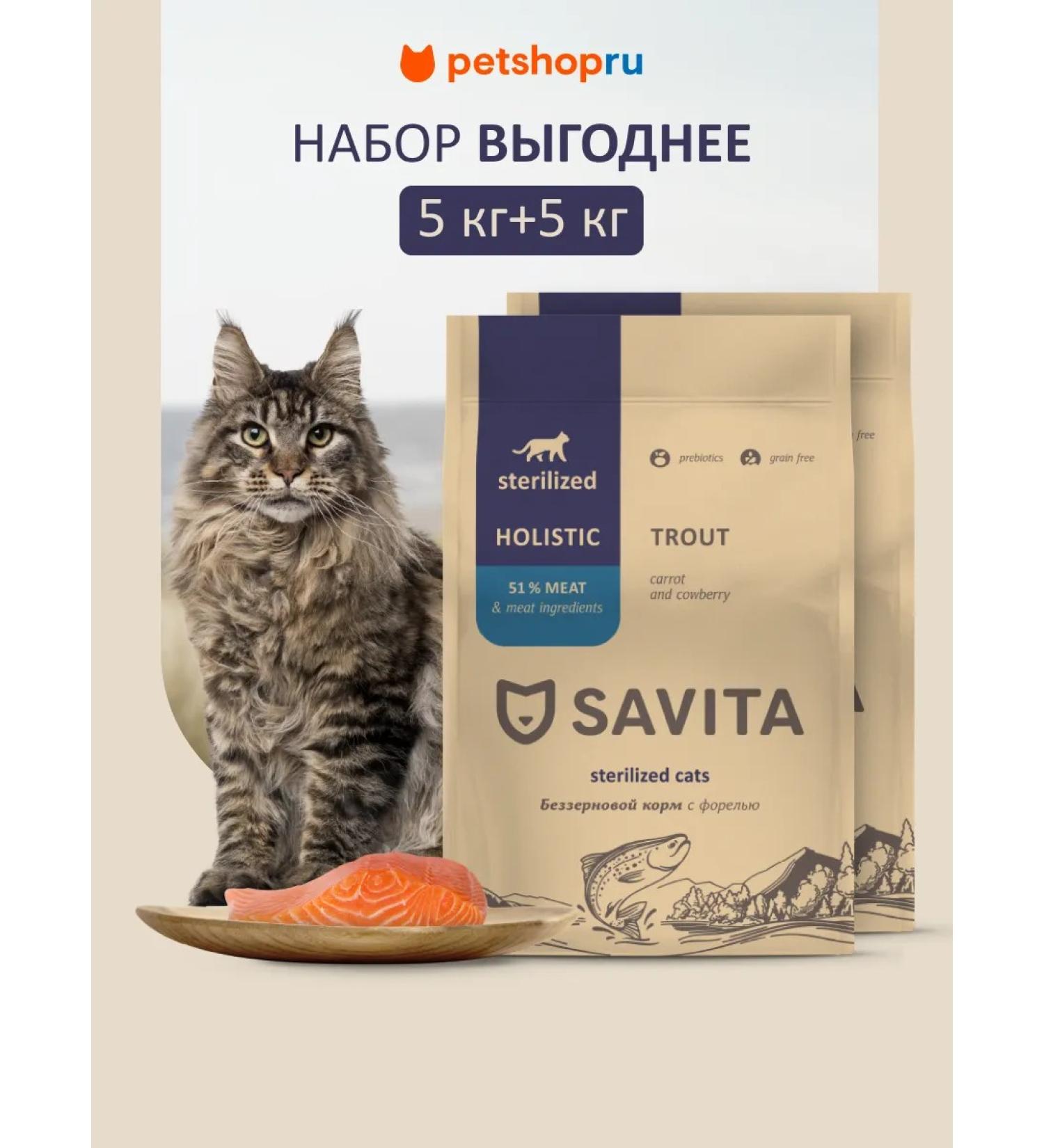 SAVITA Bezernary food for sterilized cats trout 2pcs*5kg - Buy Online on GoSupps.com