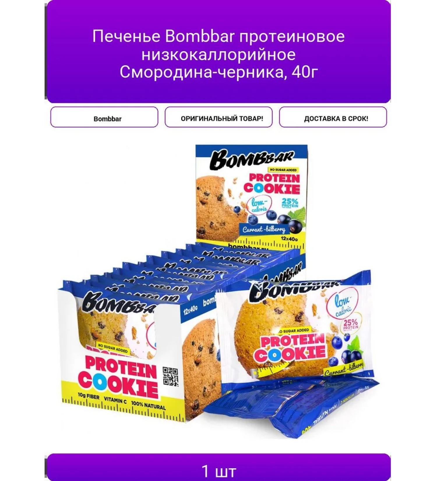 Bombbar cookies Protein low-calorie currant-black - Buy Online on GoSupps.com