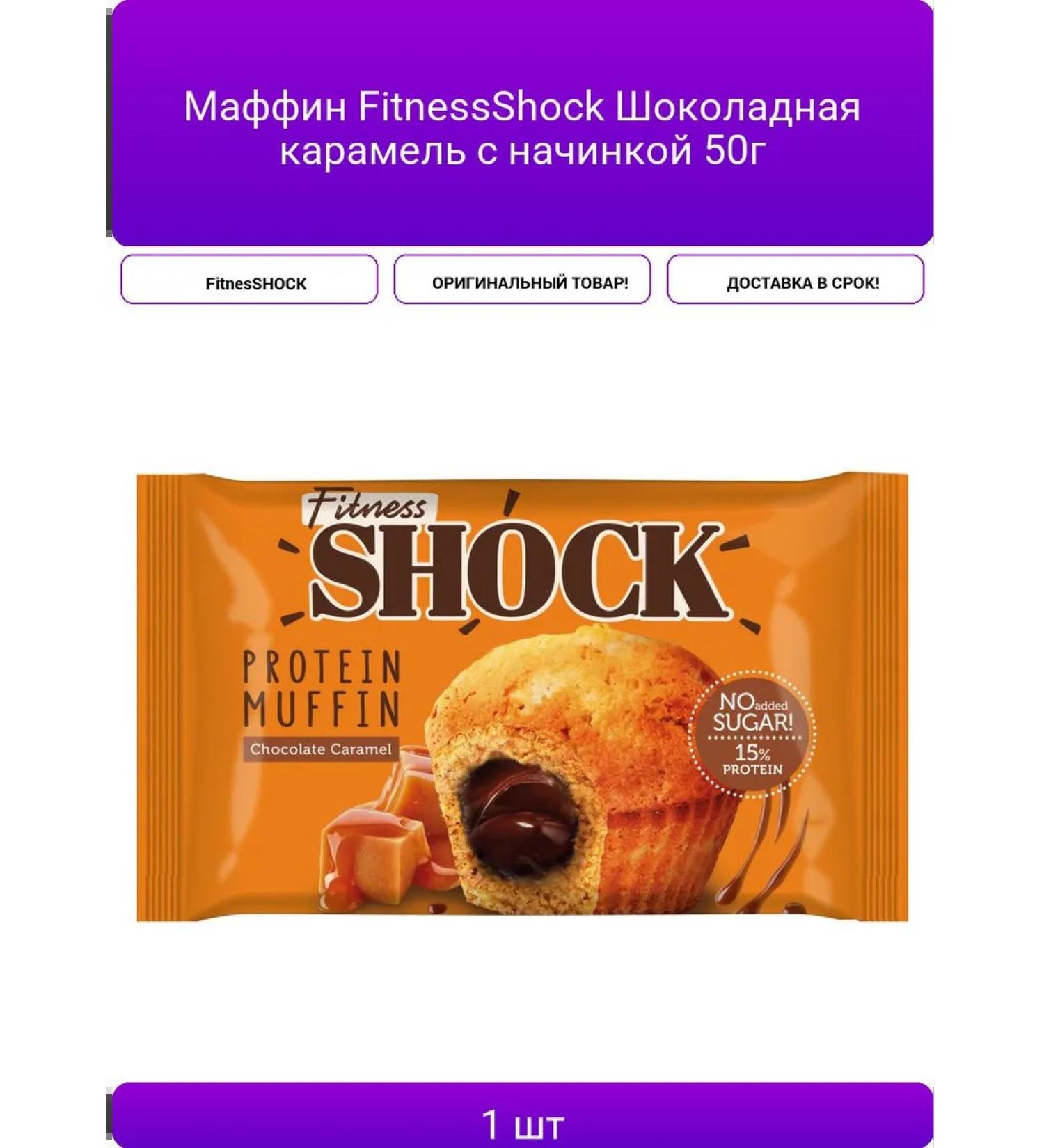 Maffin FitnessShock Chocolate Caramel with 50g filling - Buy Online on GoSupps.com