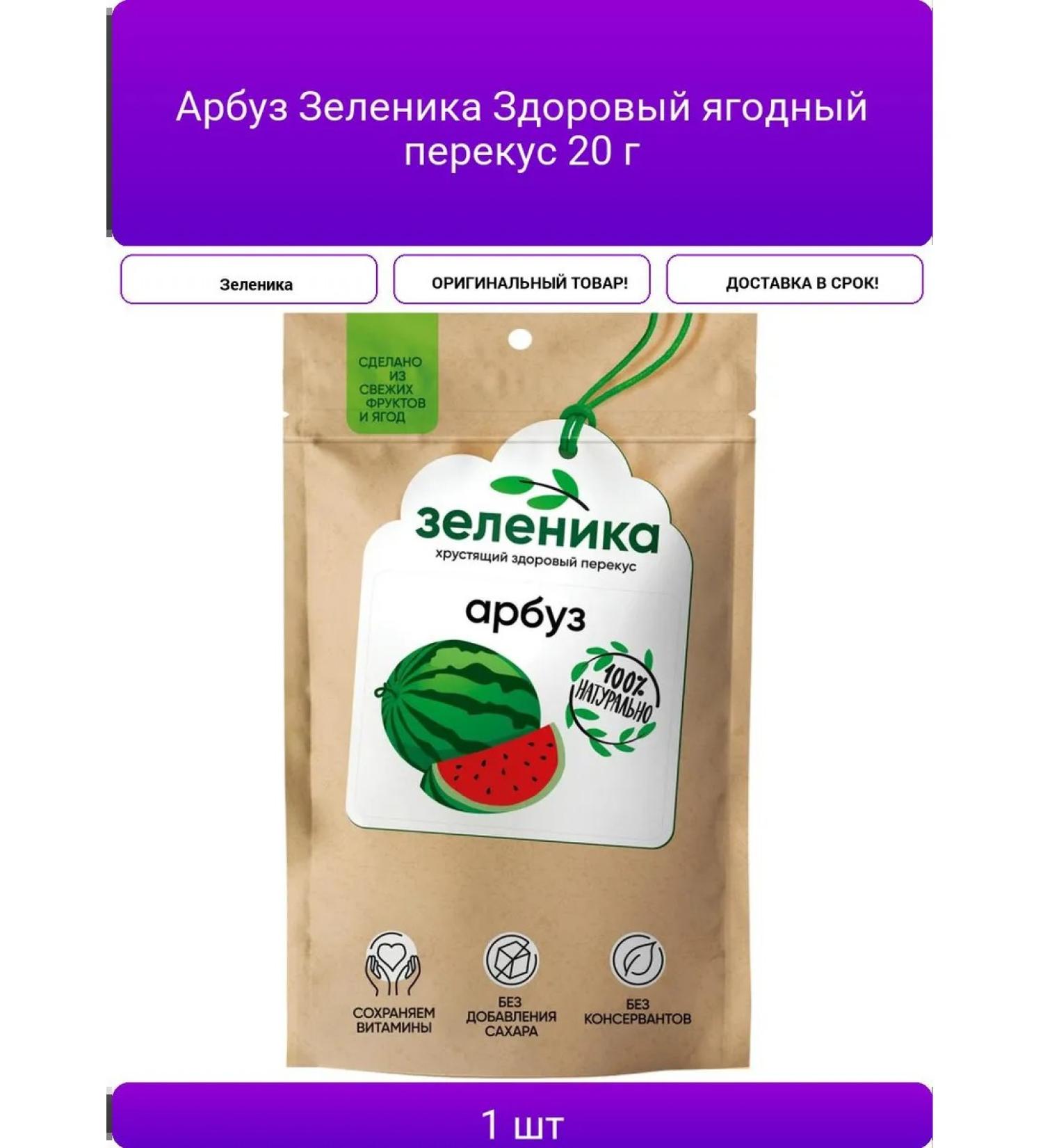 Watermelon Zelenik healthy berry snack 20 g - Buy Online on GoSupps.com