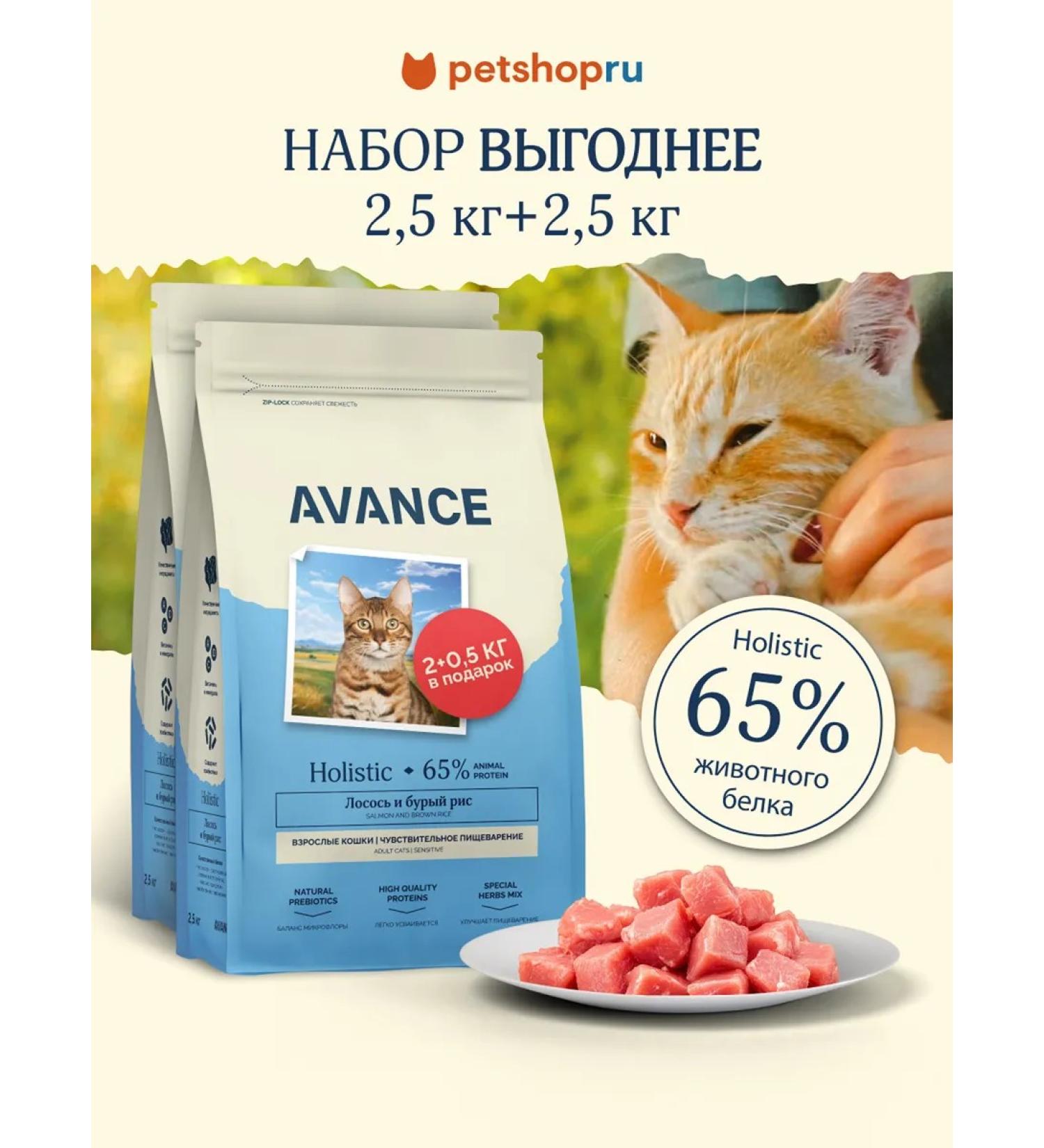 Advance Holistic Dry food for cats salmon and brown rice 2 pcs*2.5 kg - Buy Online on GoSupps.com