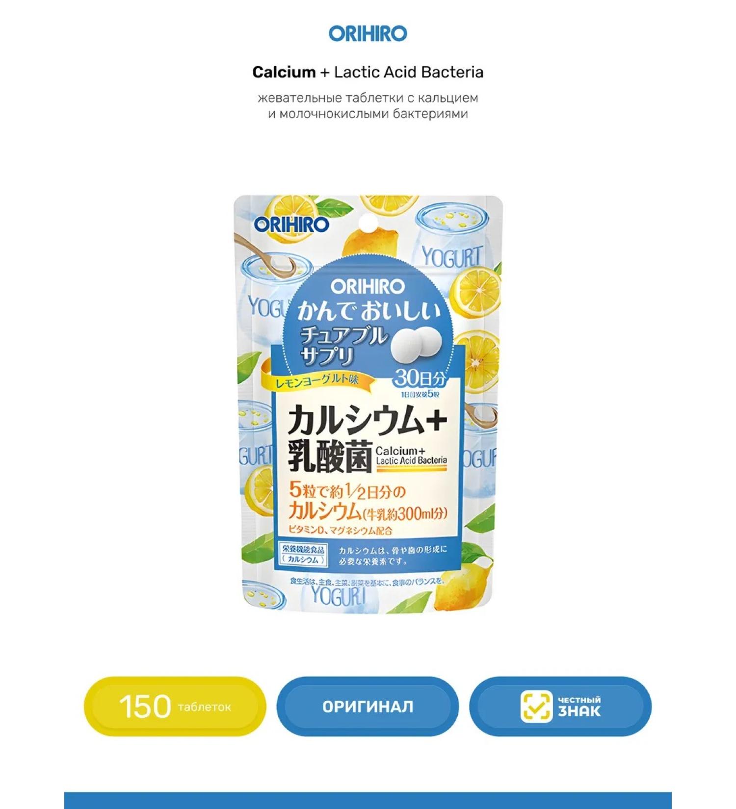 Orihiro Calcium with lactobacilli 150 tablets - Buy Online on GoSupps.com