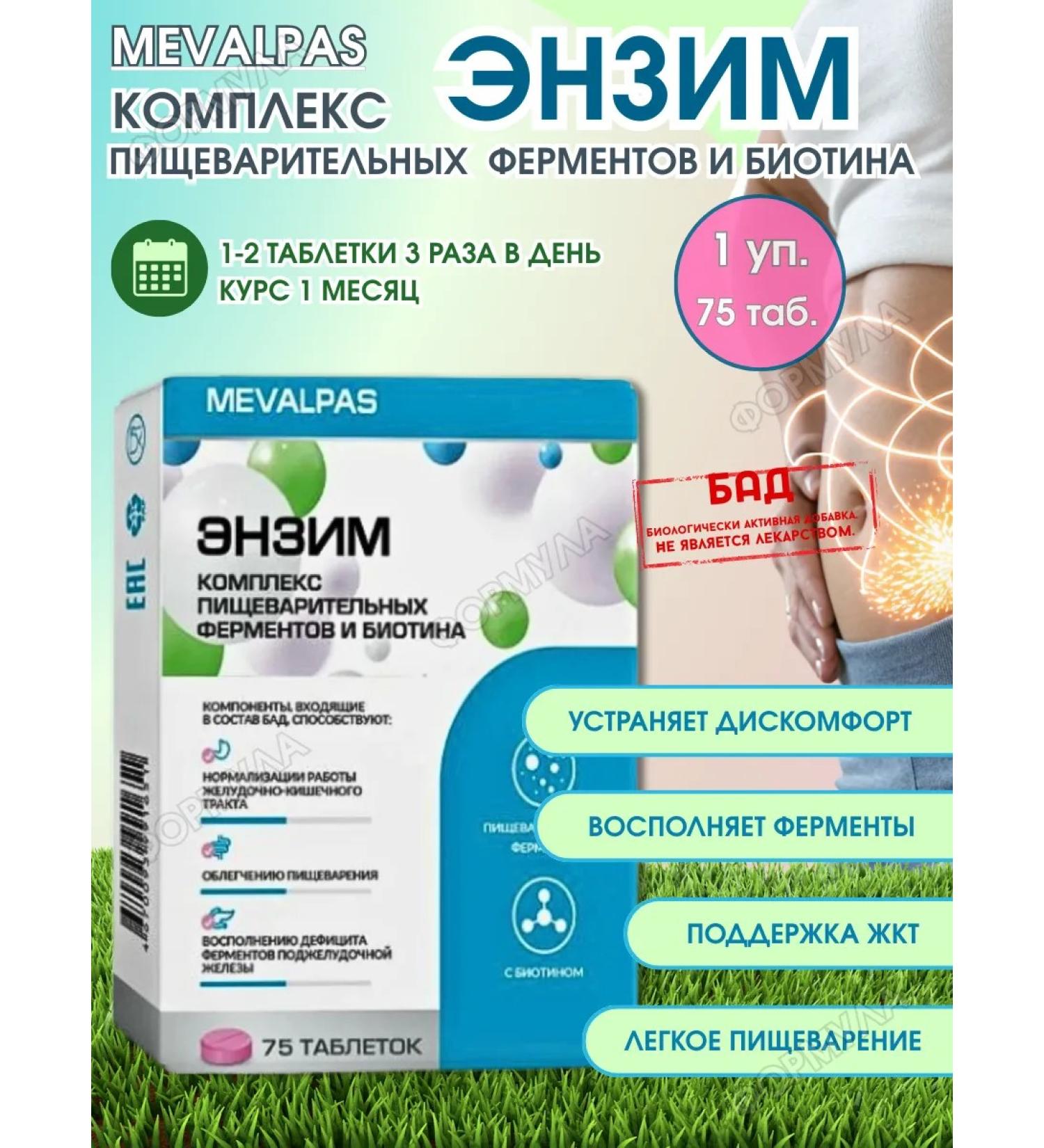 MEVALPAS Complex of enzymes for gravity in the abdomen 75 TAB.*1UP - Buy Online on GoSupps.com