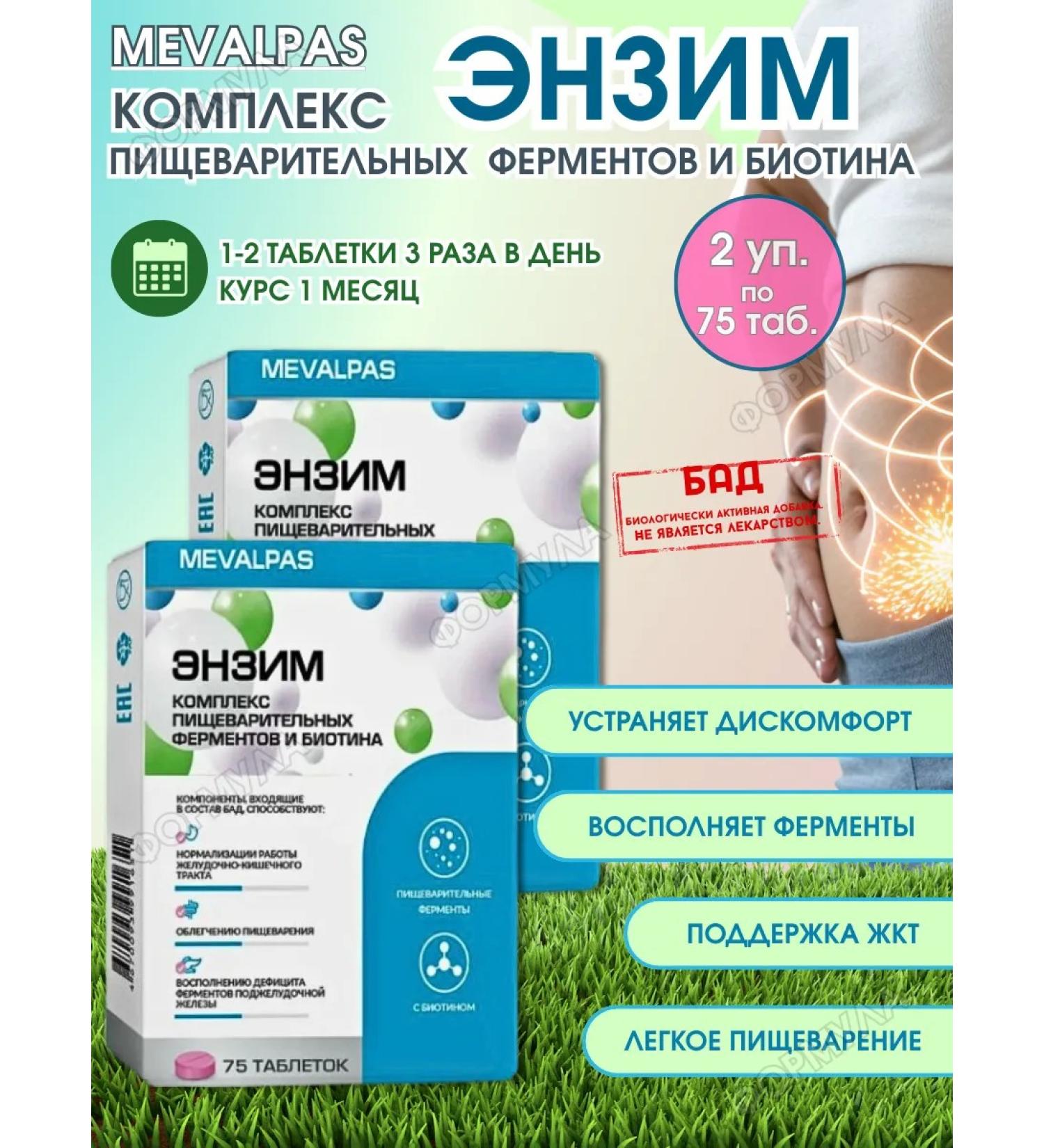 MEVALPAS Complex of enzymes in gravity in the abdomen 75 TAB.*2UP - Buy Online on GoSupps.com