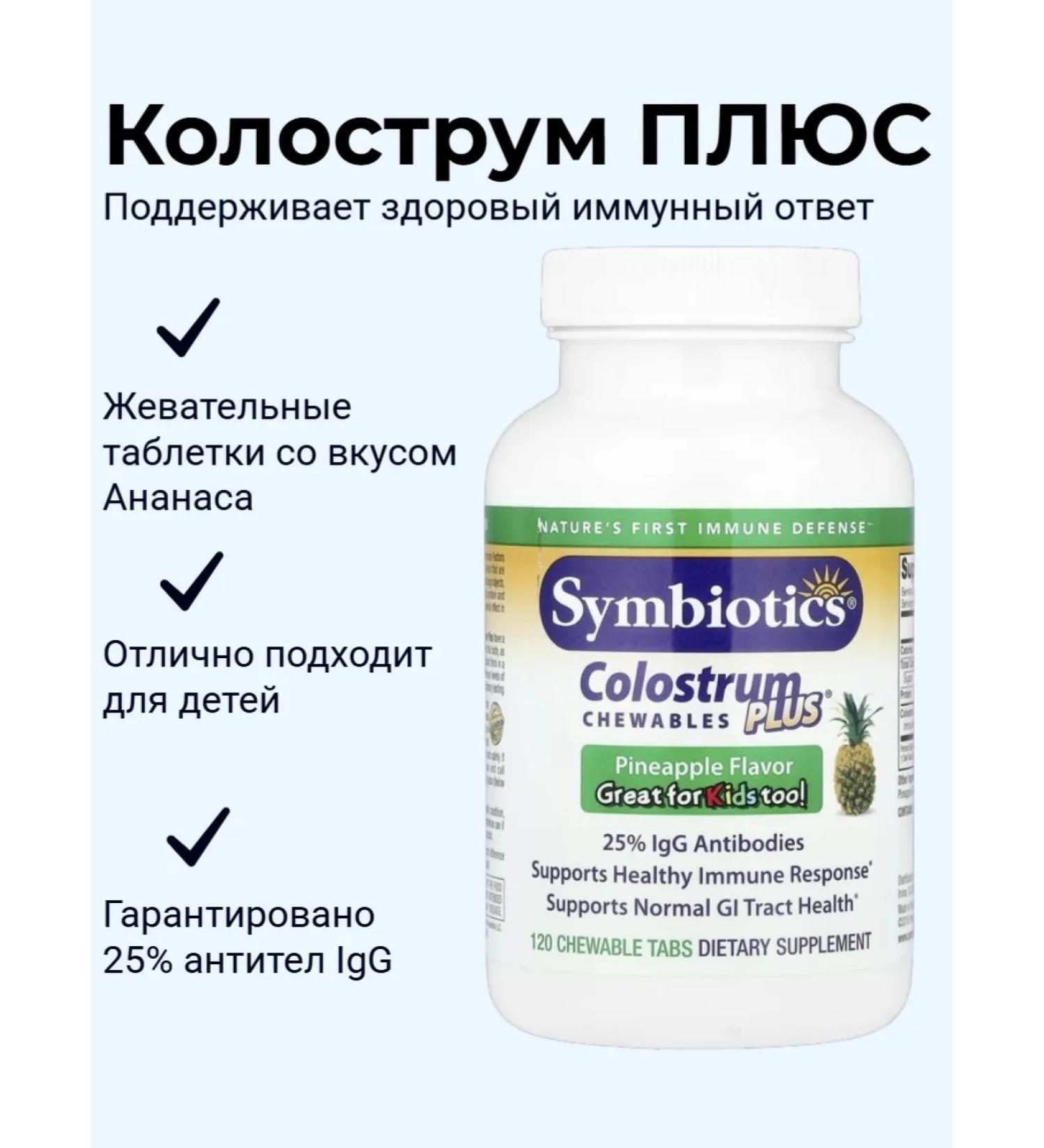 Symbiotics Kolobrum Plus pineapple Colostrum Plus Chewable 120 tab