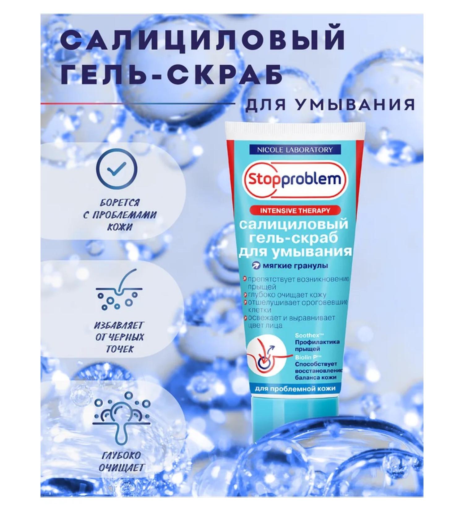Stopproblem Salicylic gel scrub for washing 100 ml