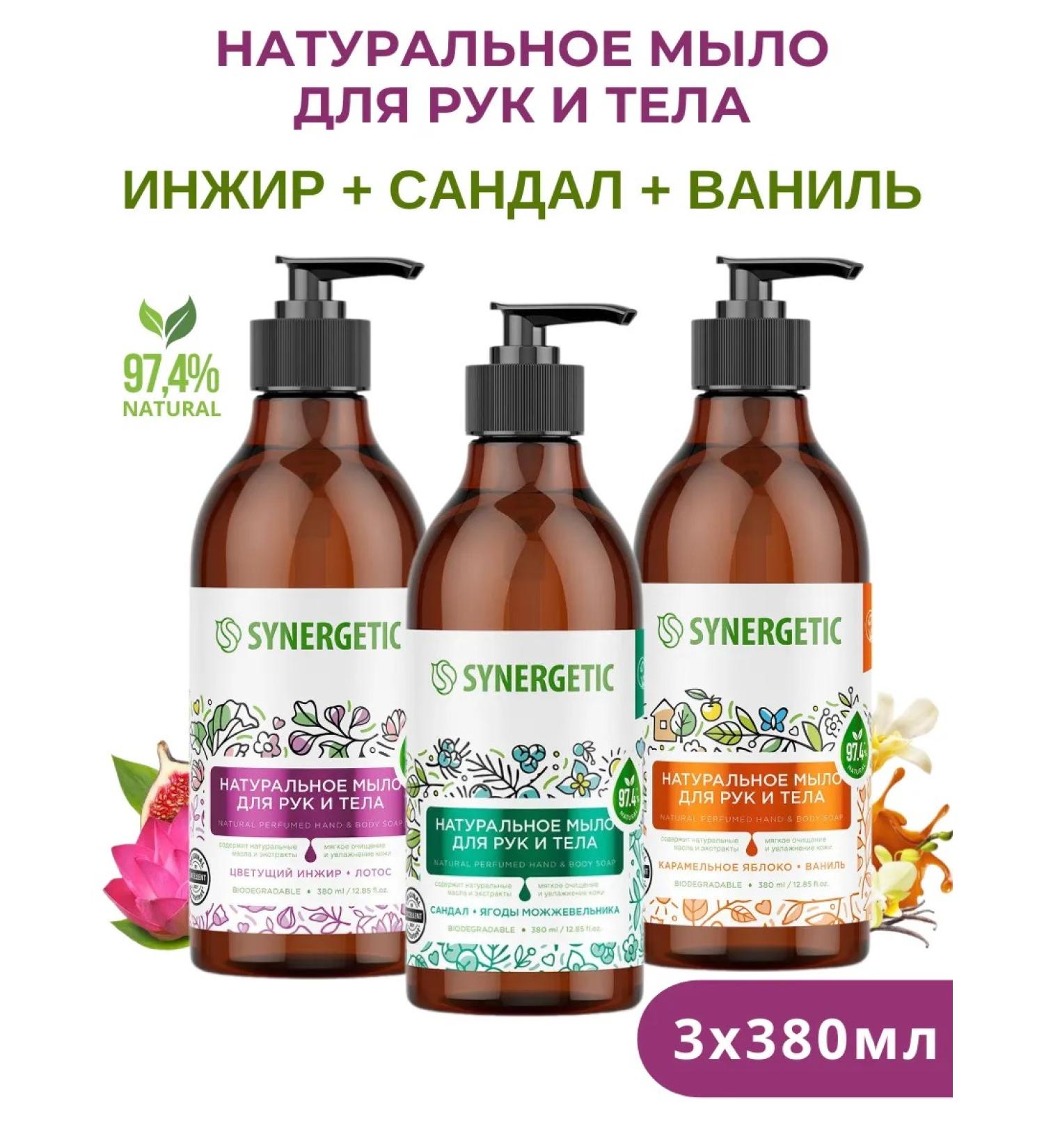 SYNERGETIC A set of natural liquid soap 3 pcs 380 ml - Buy Online on GoSupps.com