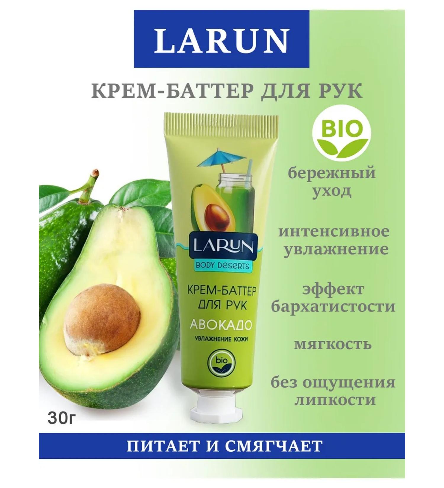 LARUN Cream-Batter for hands Avocado 30 g