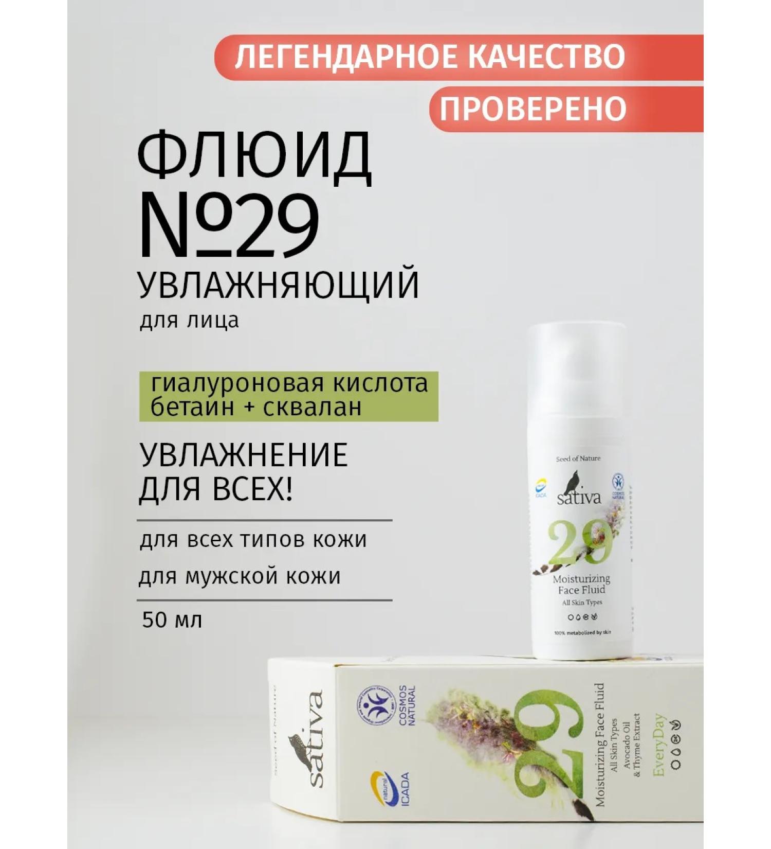 SATIVA Face cream moisturizer for all skin types Fluid # 29 - Buy Online on GoSupps.com