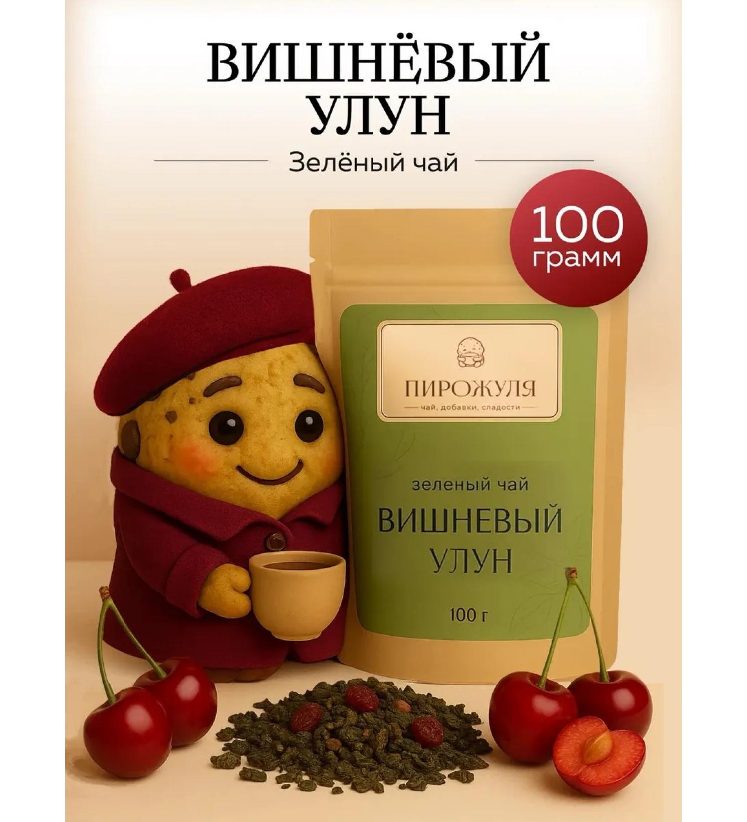 Pirozhulya Green tea cherry ulun - Buy Online on GoSupps.com