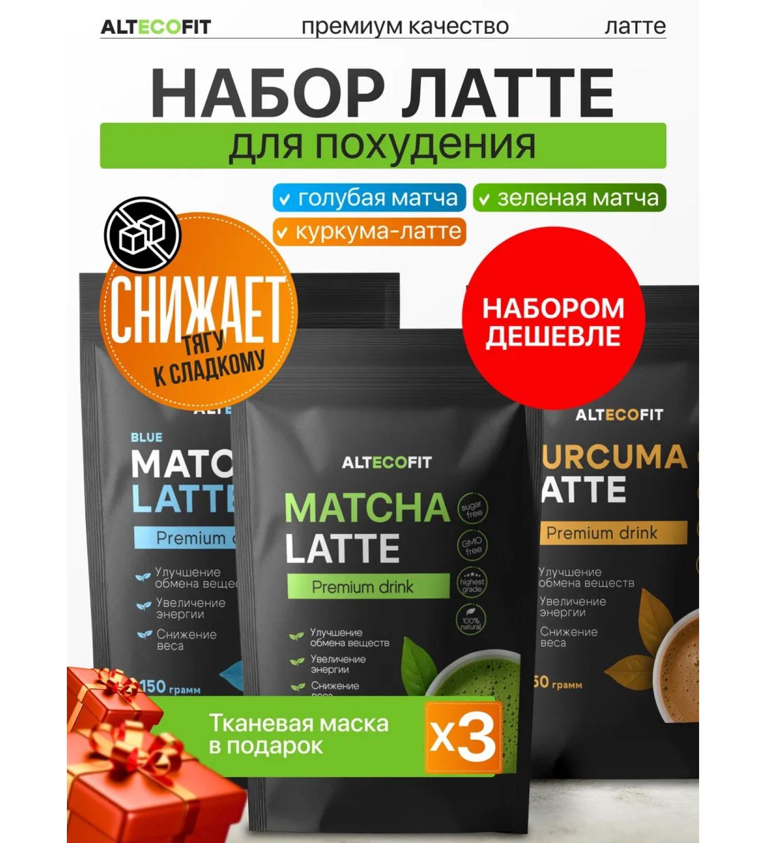 ALTECOFIT Match Latte Set 3 pcs - Buy Online on GoSupps.com