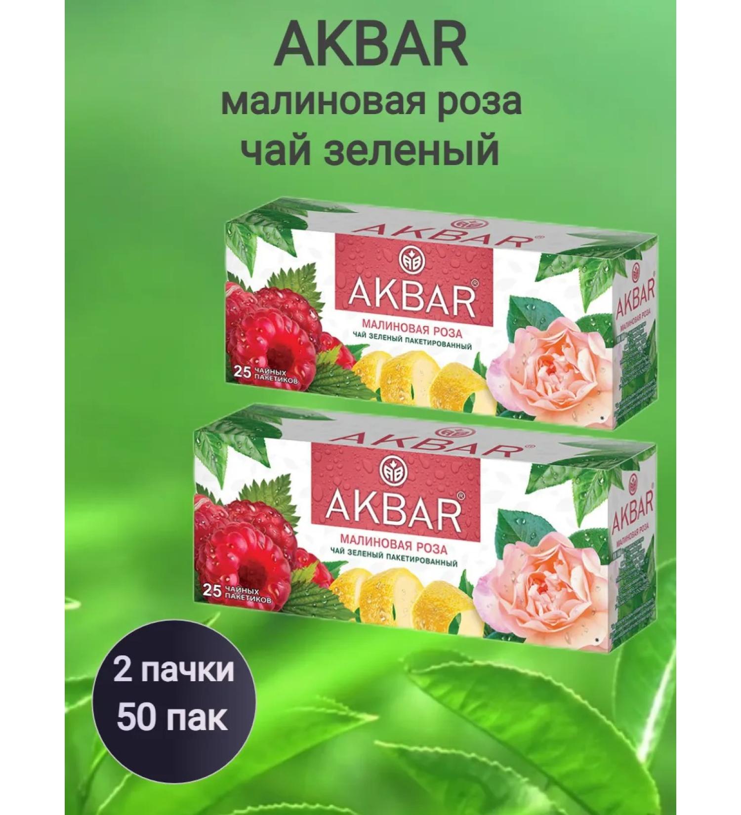 AKBAR Green raspberry rose 50 bags