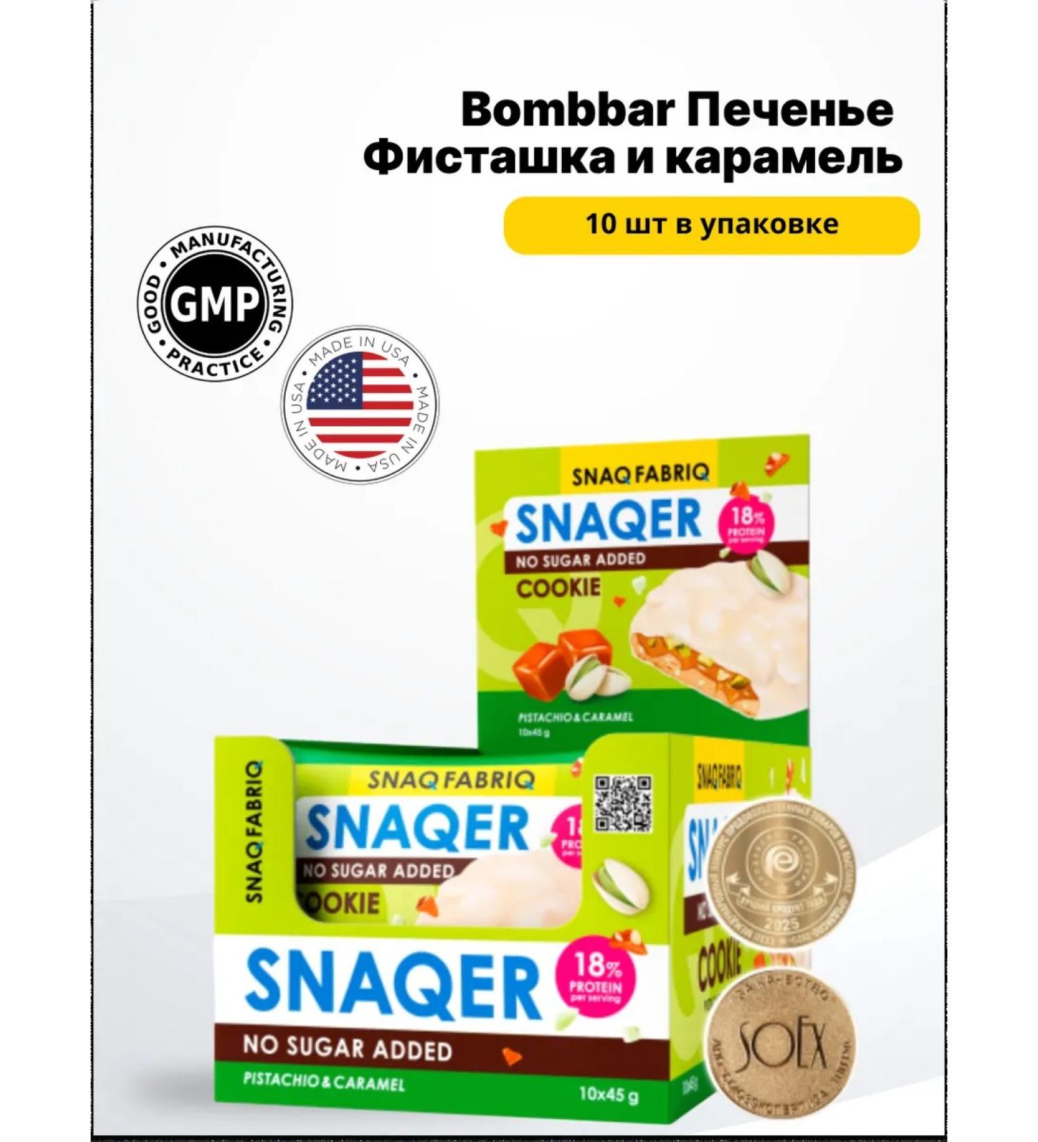 Bombbar Cookies (10pcs in UP) 45 g pistachio and caramel