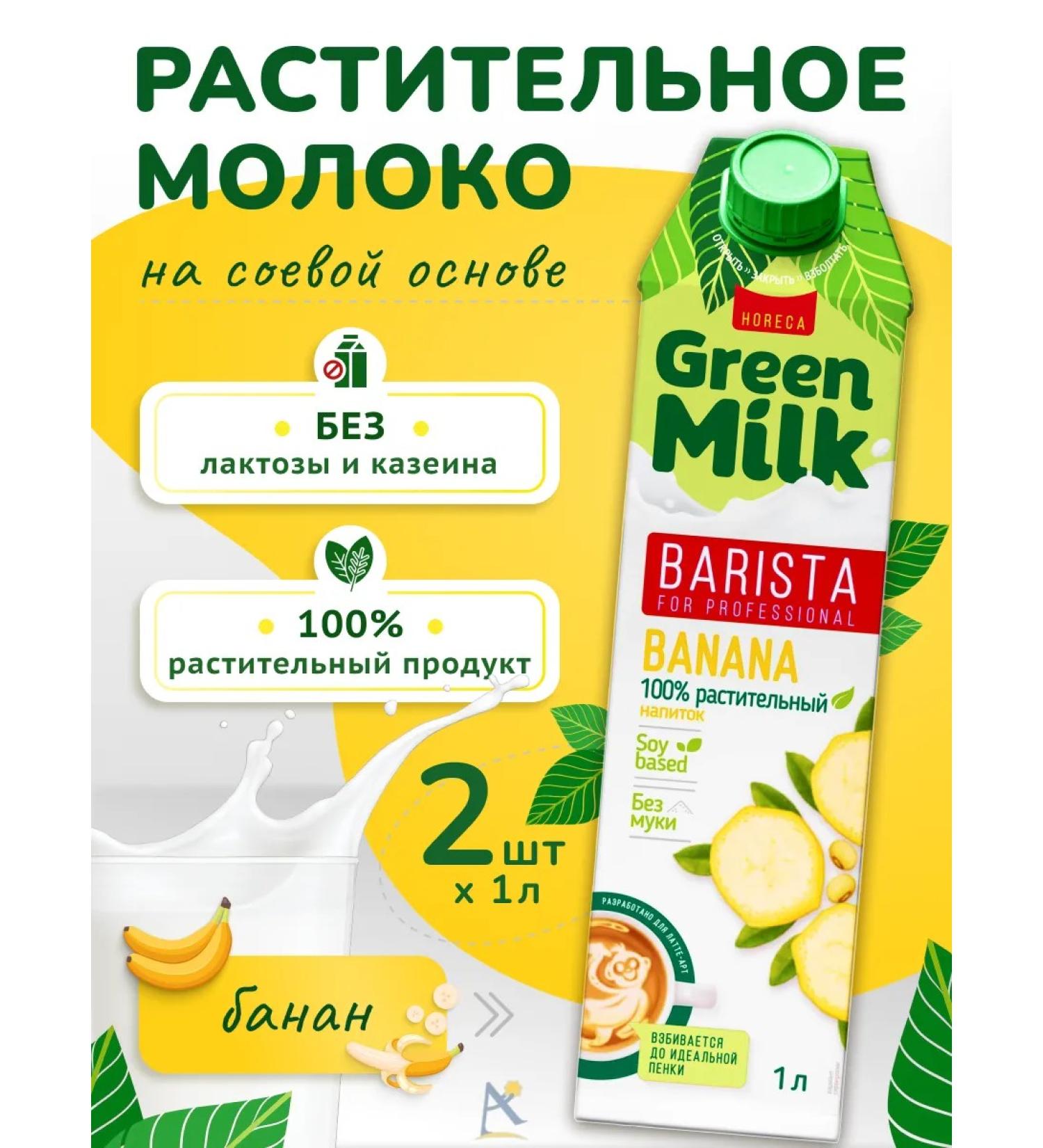 Green Milk Banana -based banana drink 1 l*2 pcs - Buy Online on GoSupps.com