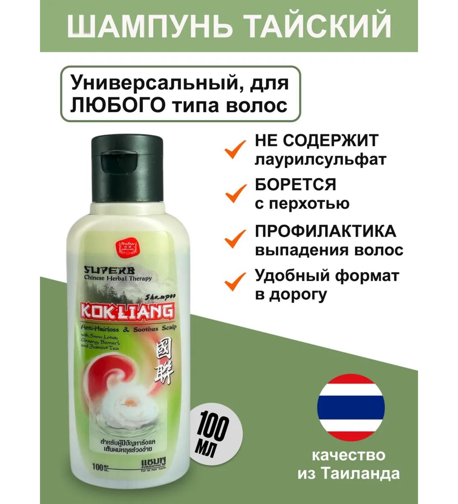 Kokliang Thailand Shampoo for the prevention of dandruff and hair loss 100 ml - Buy Online on GoSupps.com