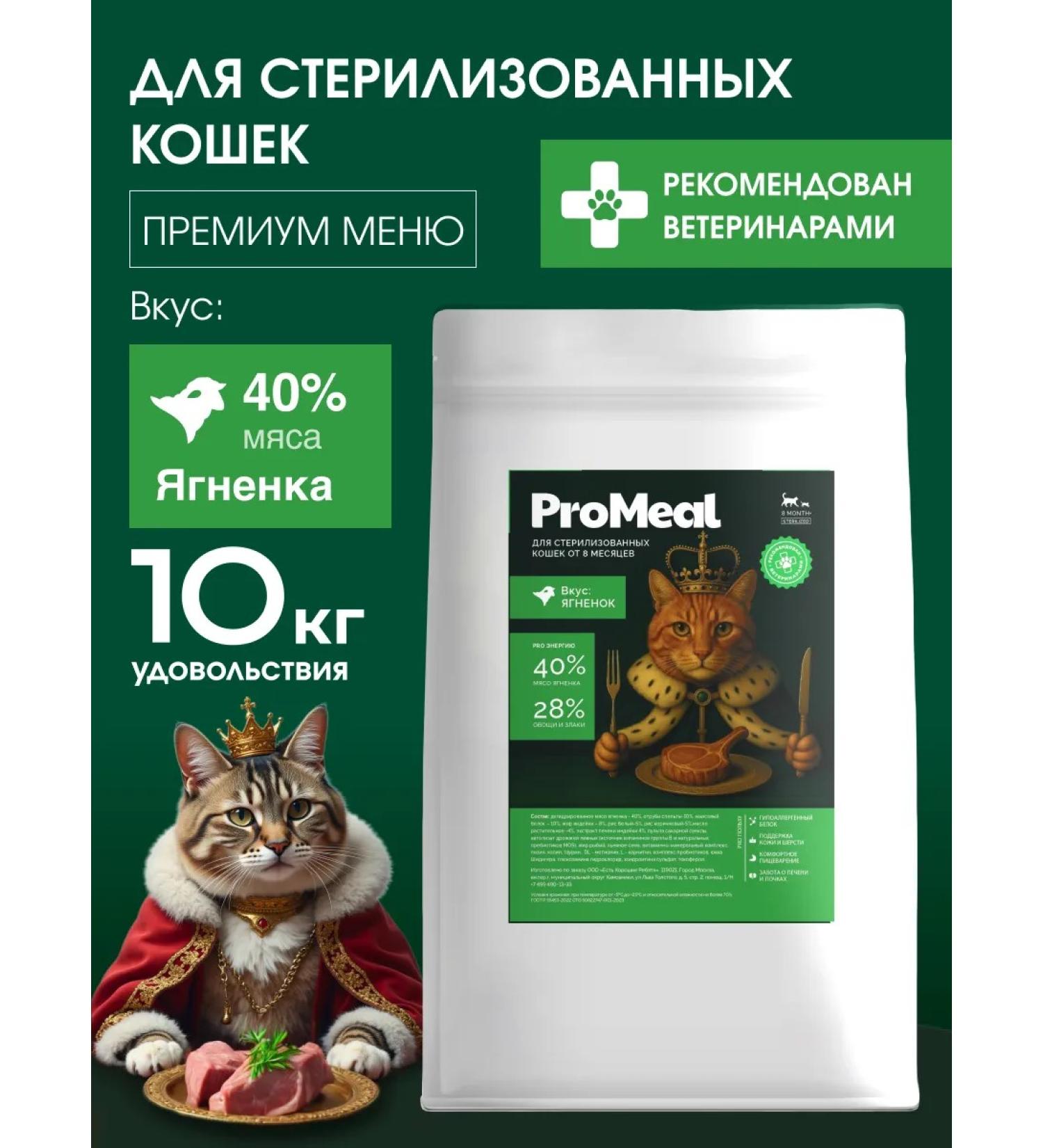 ProMeal Dry food for sterilized cats with lamb 10 kg - Buy Online on GoSupps.com