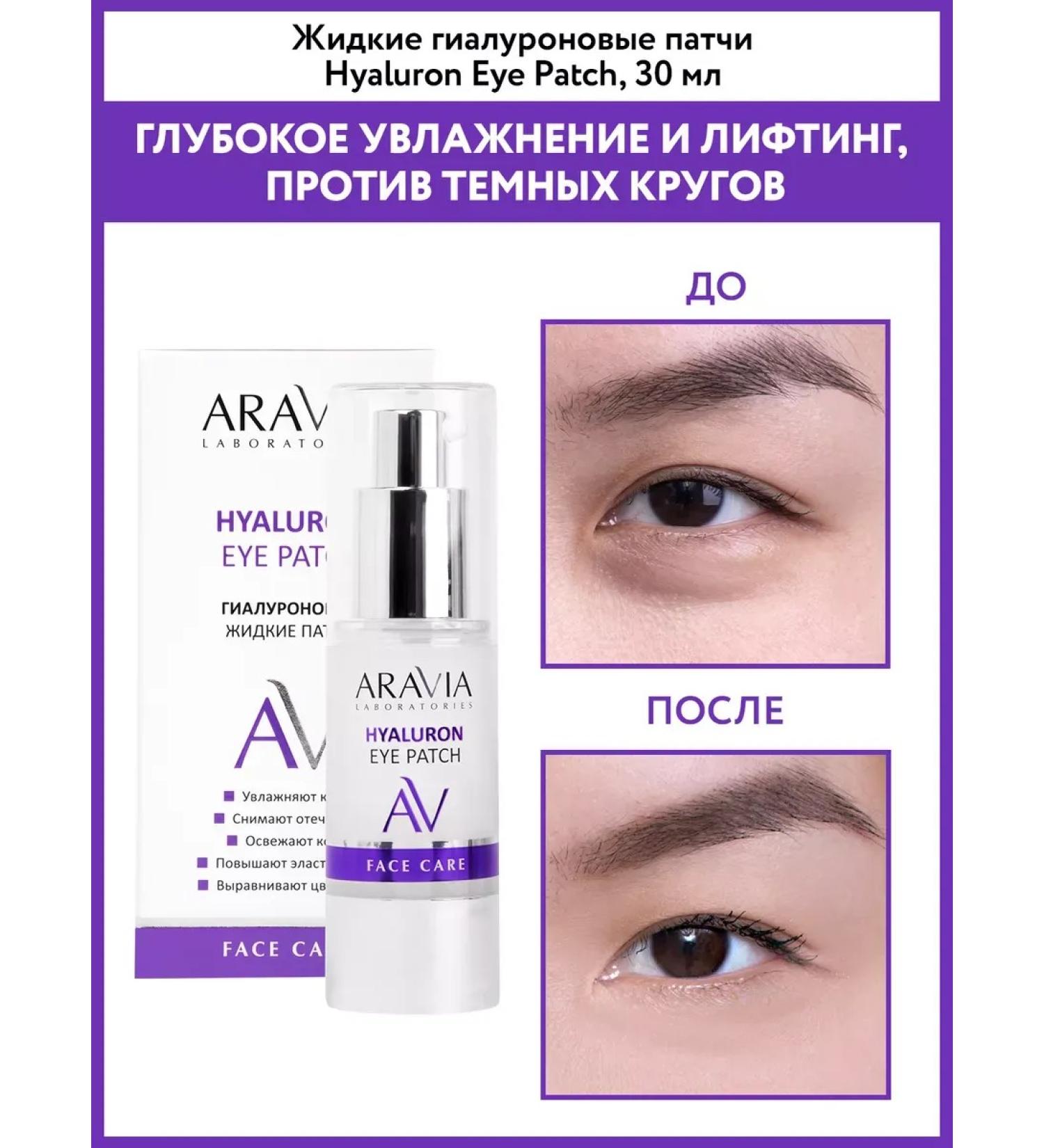 ARAVIA Laboratories Liquid hyaluronic patches Aravia 30 ml - Buy Online on GoSupps.com