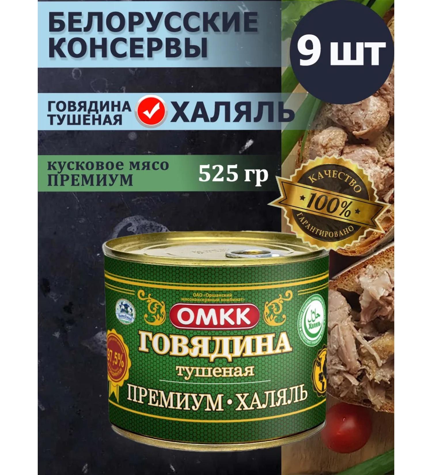 OMCC Beef stew premium halal 525g x 9 pcs - Buy Online on GoSupps.com