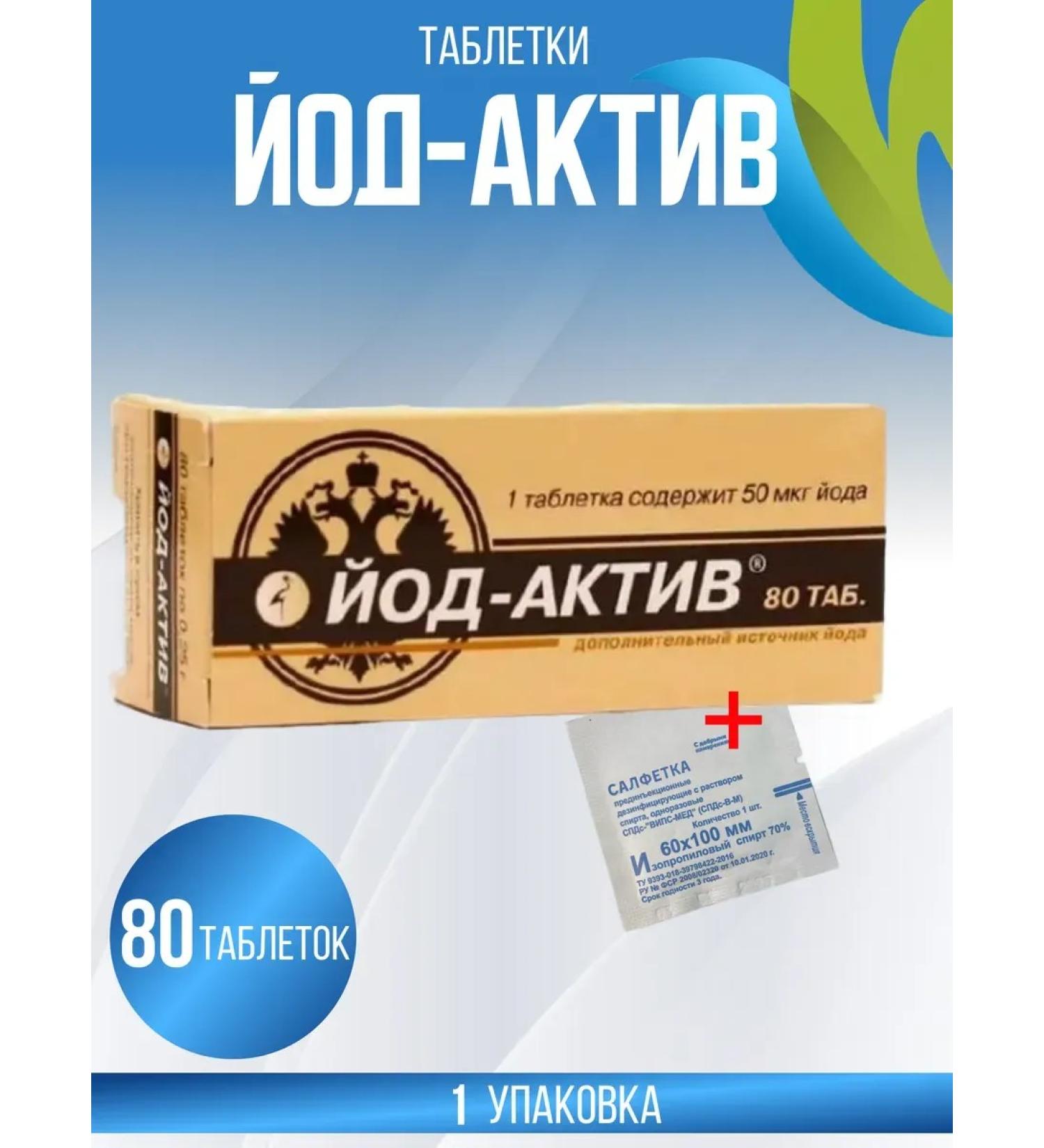Diode OJSC/Ecology of Nutrition NPO Iodine-active 80 pcs. tablets + napkin