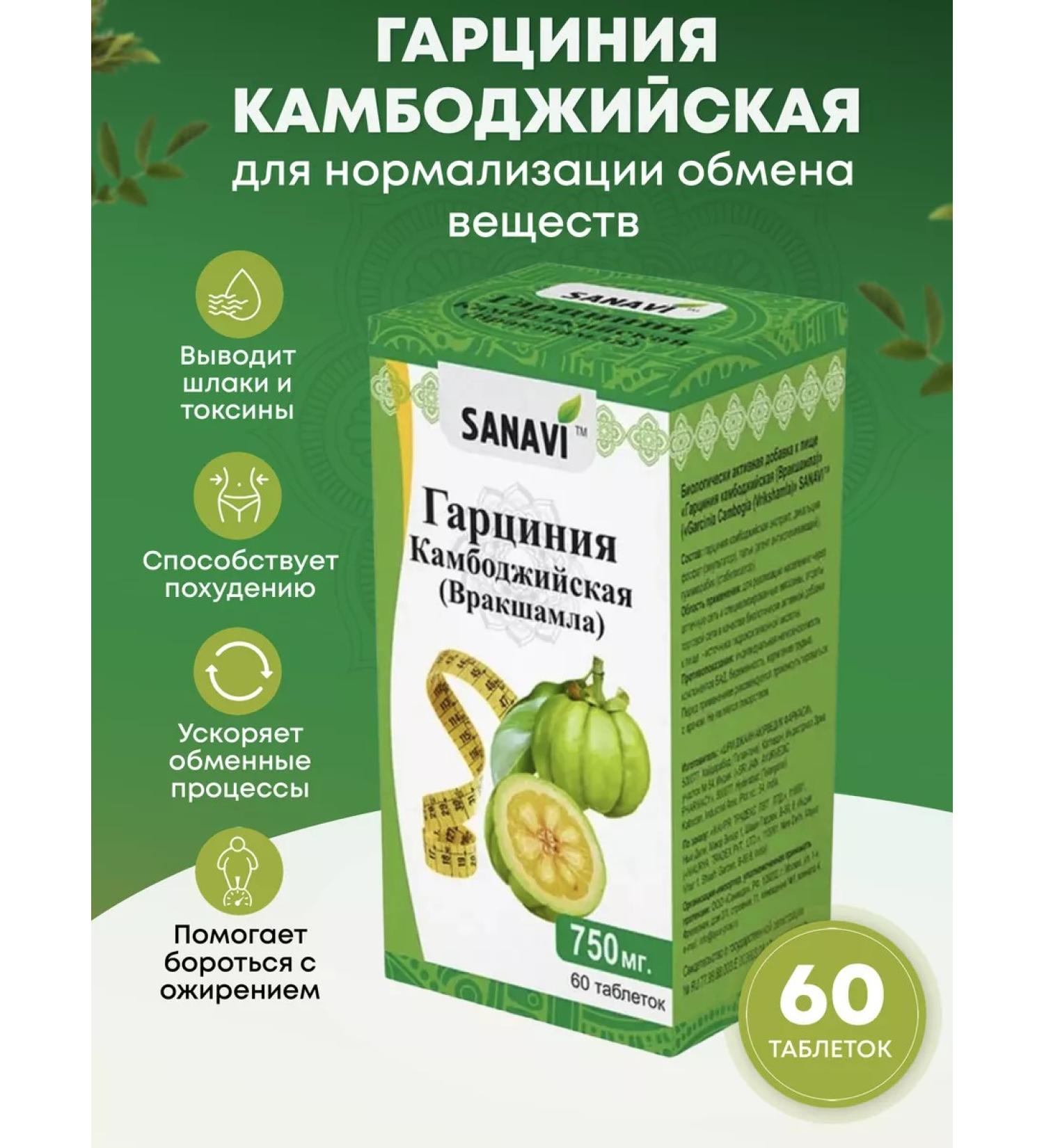 Sanavi Ayurveda Garcinia Cambodian for the exchange of substances of weight loss 60 tab - Buy Online on GoSupps.com