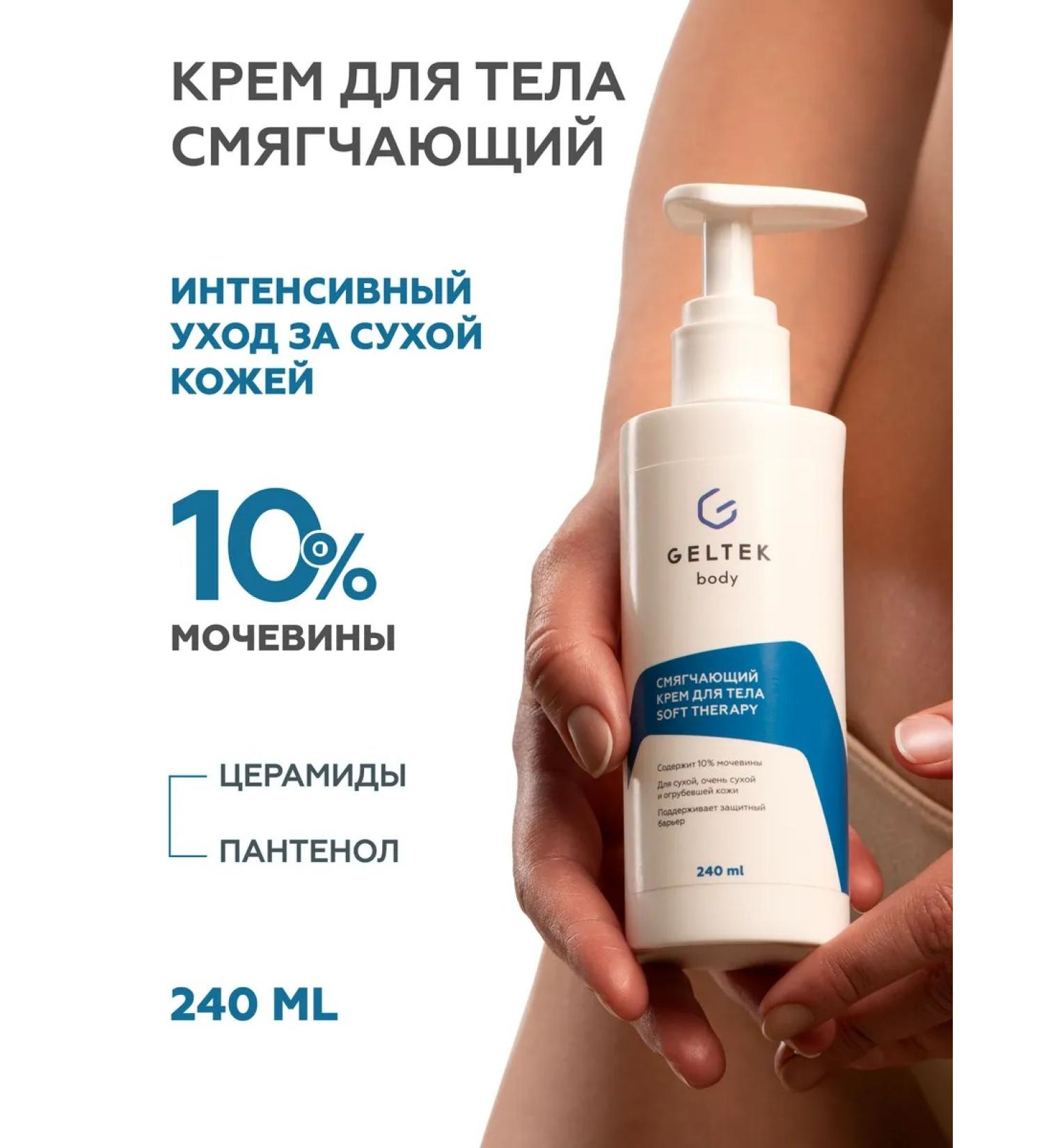 Geltek Soft Therapy Softer with urea 240 ml - Buy Online on GoSupps.com