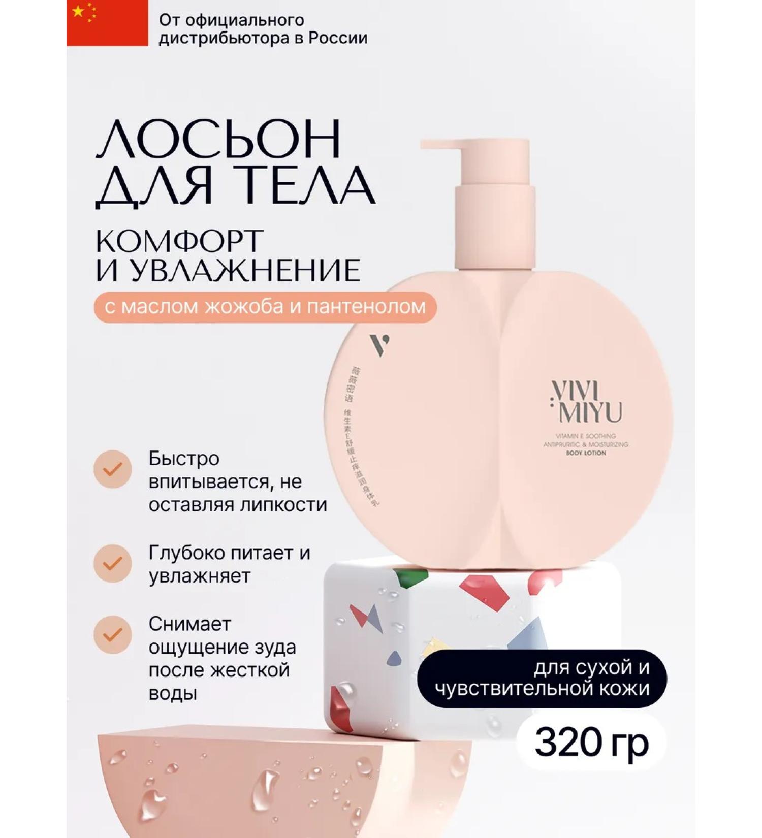 VIVIMIYU Body lotion with vitamin E Body Lotion 320 gr - Buy Online on GoSupps.com