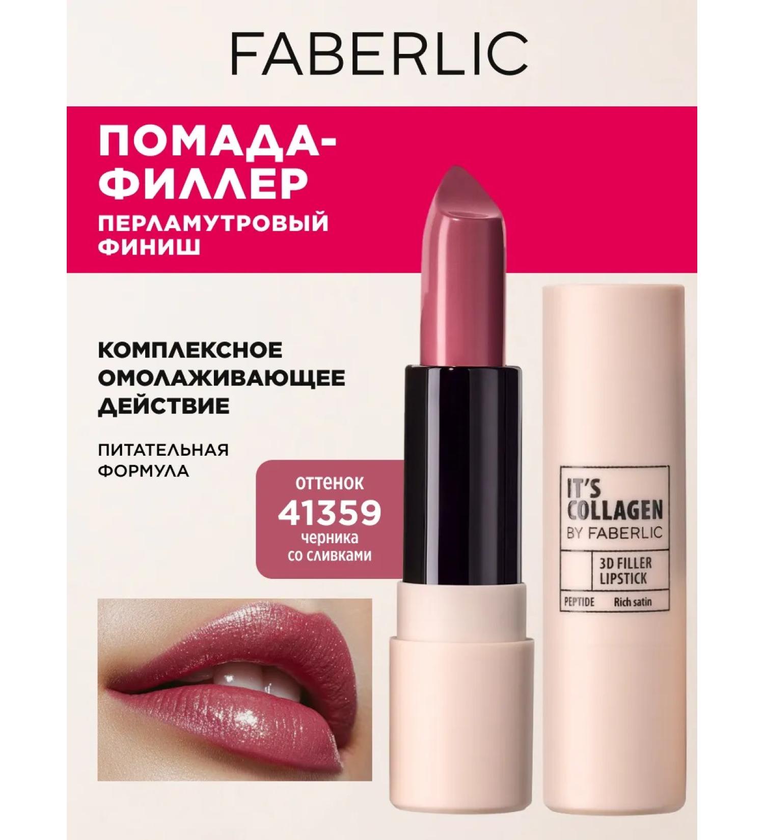 Faberlic Lipstick It's IT's COLLAGEN tone of blueberries with cream - Buy Online on GoSupps.com