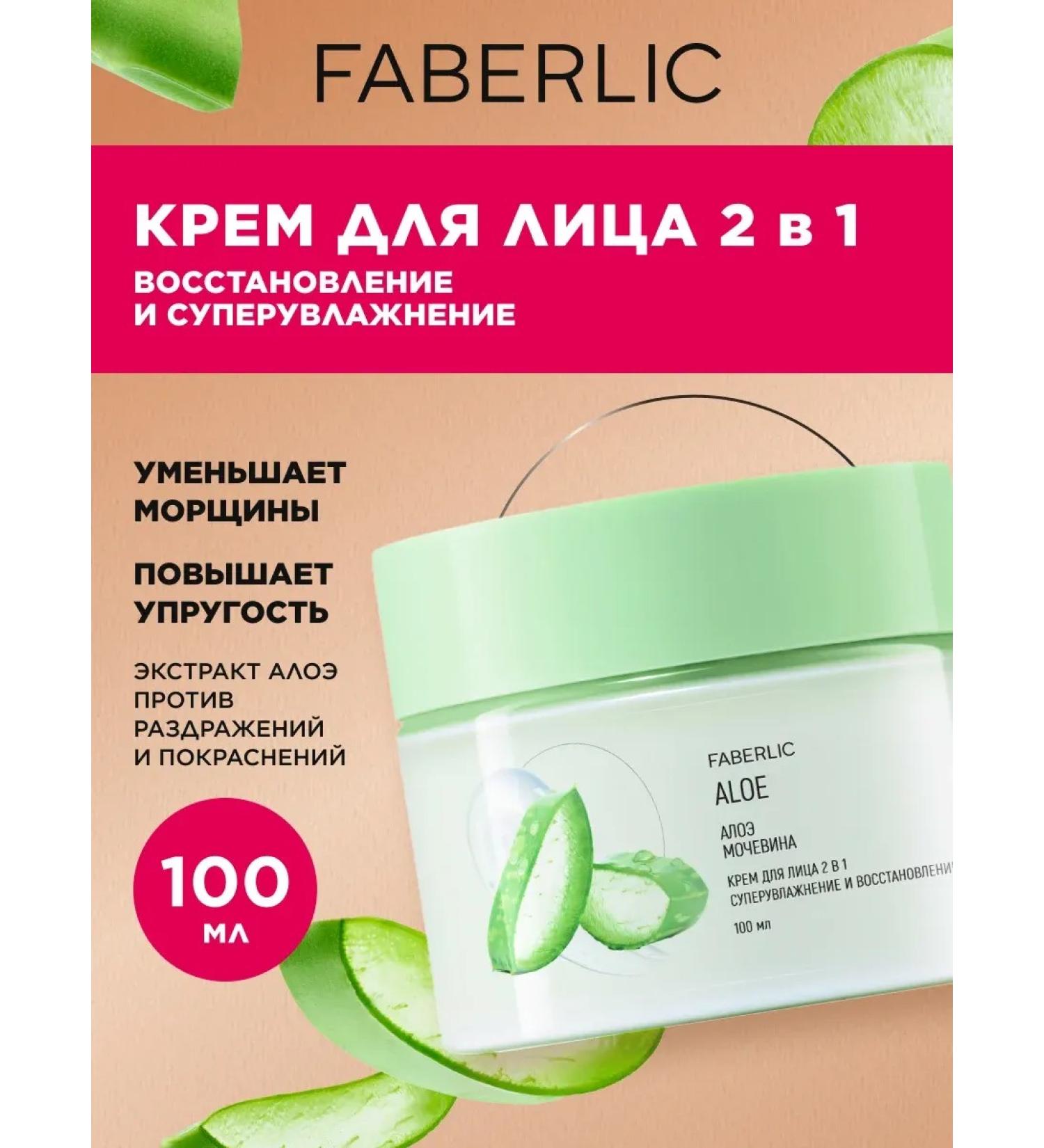 Faberlic Moisturizing face with urea and aloe 2 in 1 Faberlik - Buy Online on GoSupps.com
