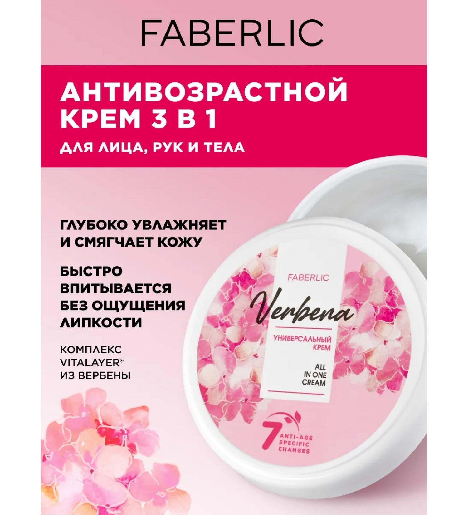 Faberlic Anti -aging face hands and body Verbena Faberlik - Buy Online on GoSupps.com