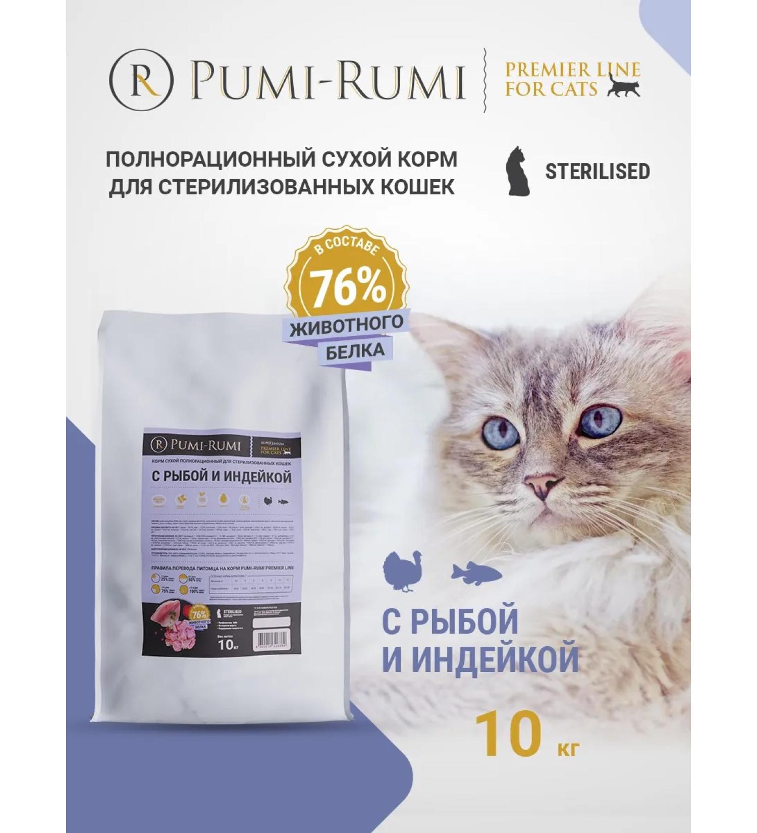 PUMI-RUMI Dry food for sterilized cats - Buy Online on GoSupps.com