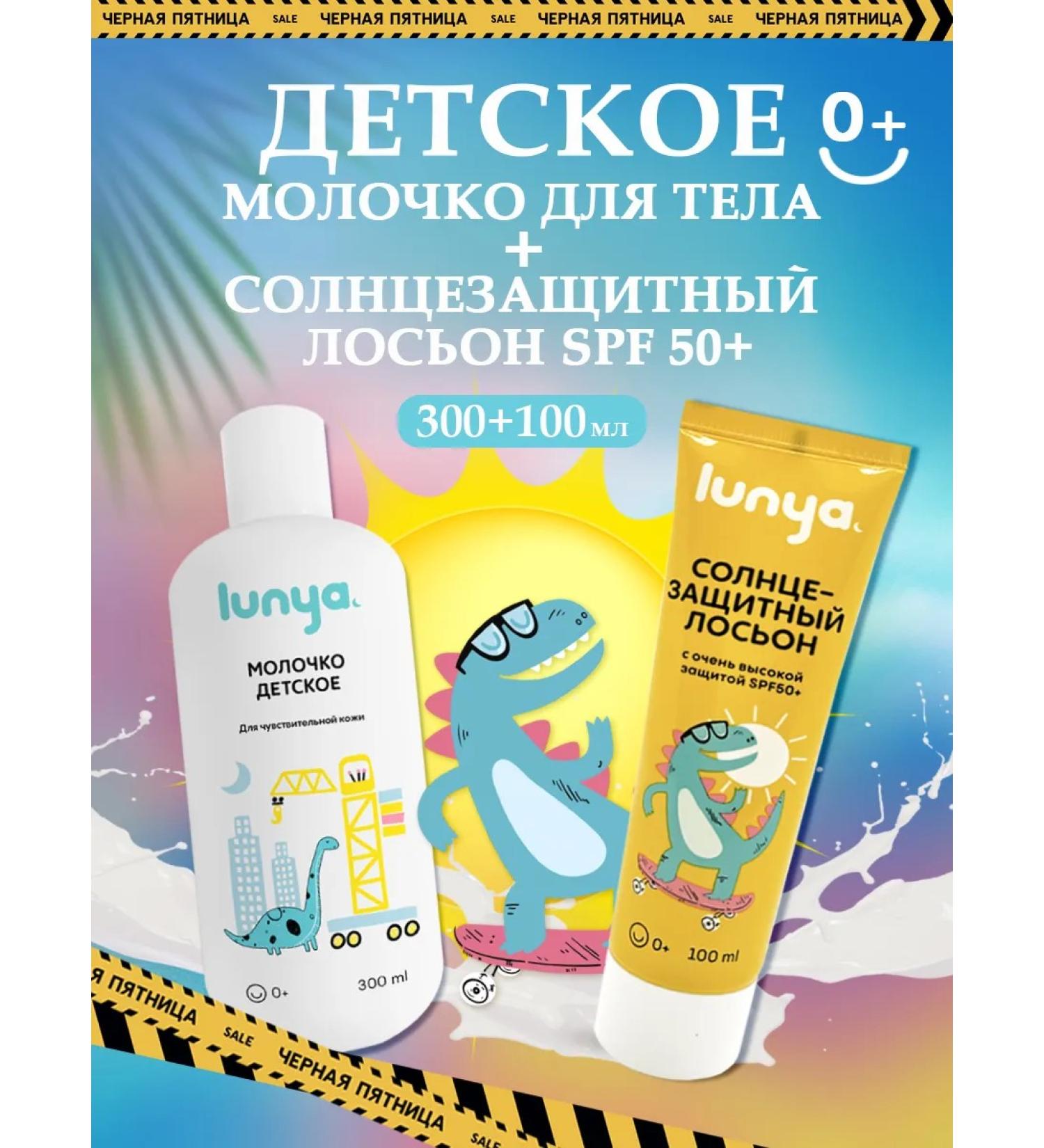 LUNYA Sunscreen Children's cream SPF 50+ and body milk - Buy Online on GoSupps.com