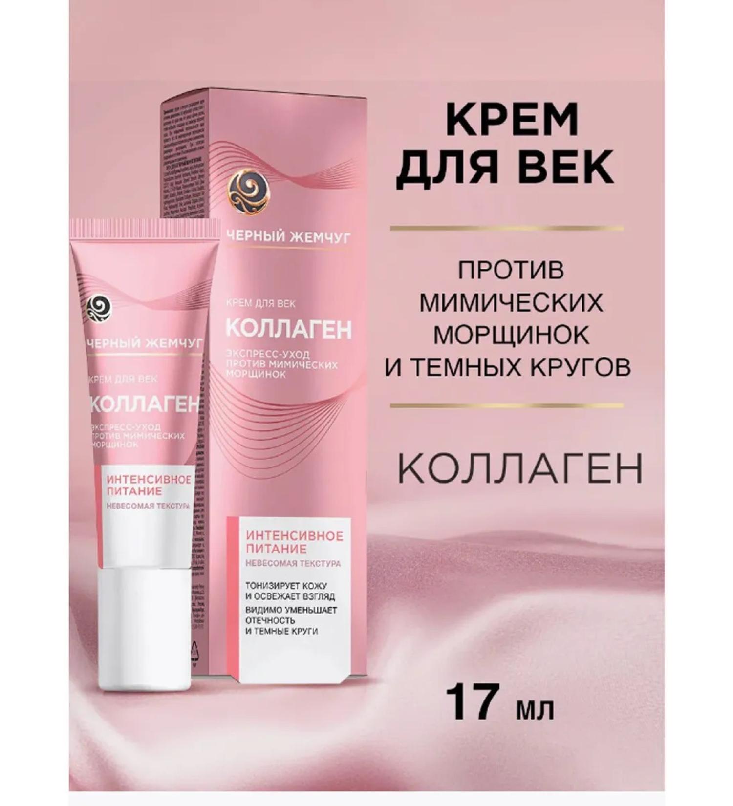 Black Pearl Eye cream intense nutrition with a collagen 17 ml 1pc - Buy Online on GoSupps.com
