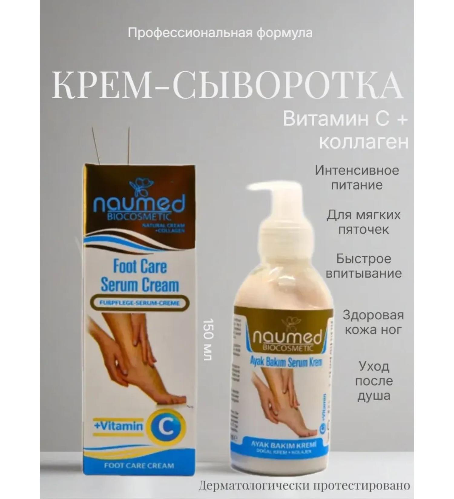 Naumed Biocosmetic Cream serum for foot care