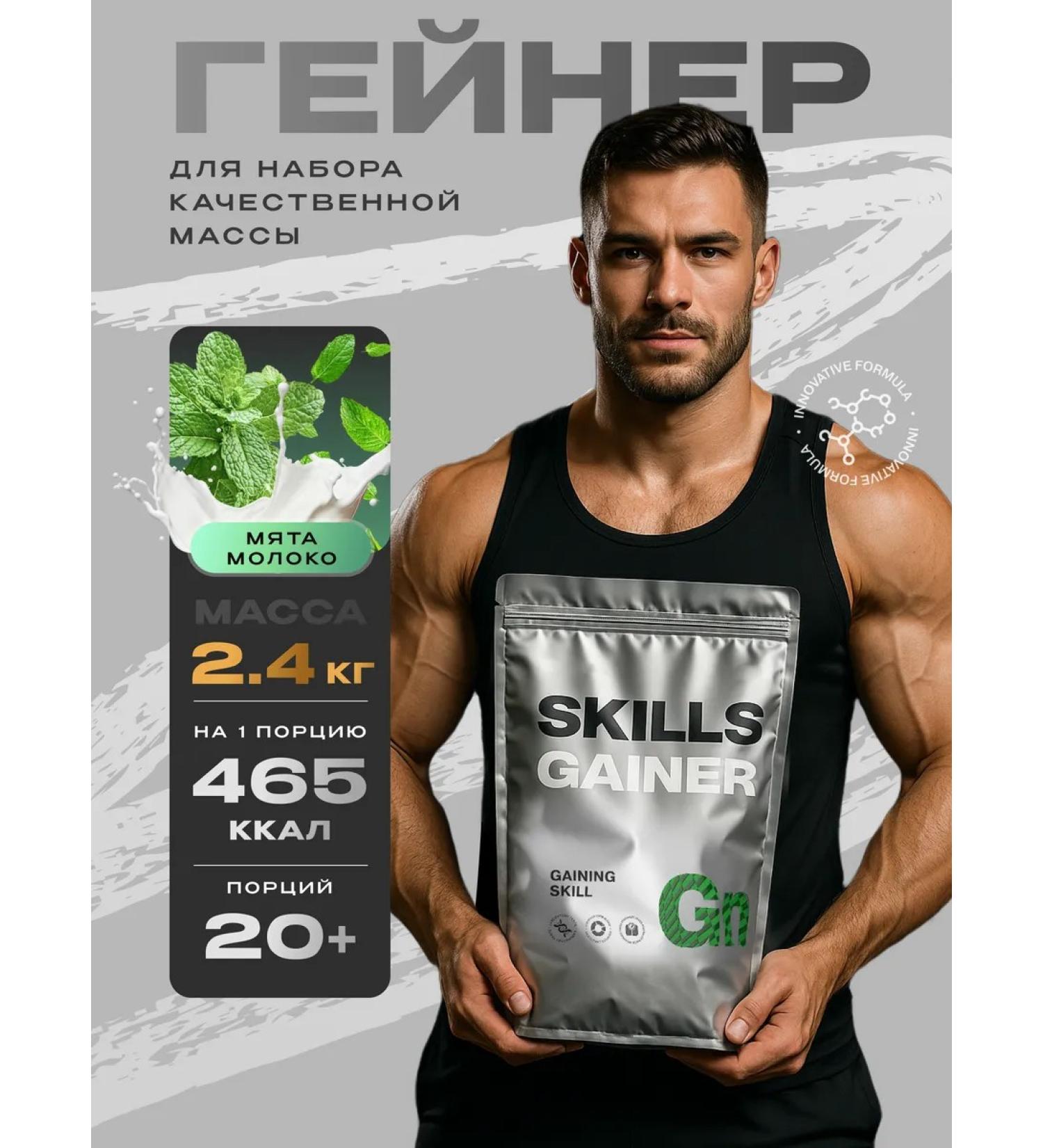SKILLS NUTRITION Gainer 2.4 kg mint and milk - Buy Online on GoSupps.com