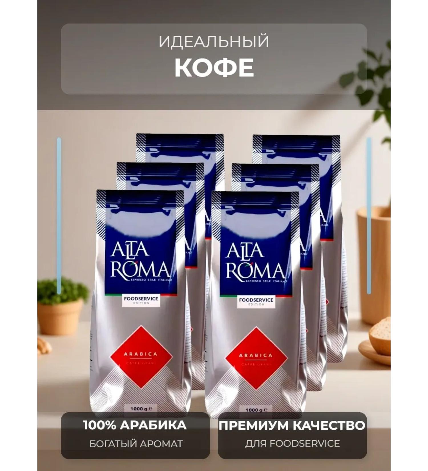 ALTA ROMA Arabica 6 kg coffee